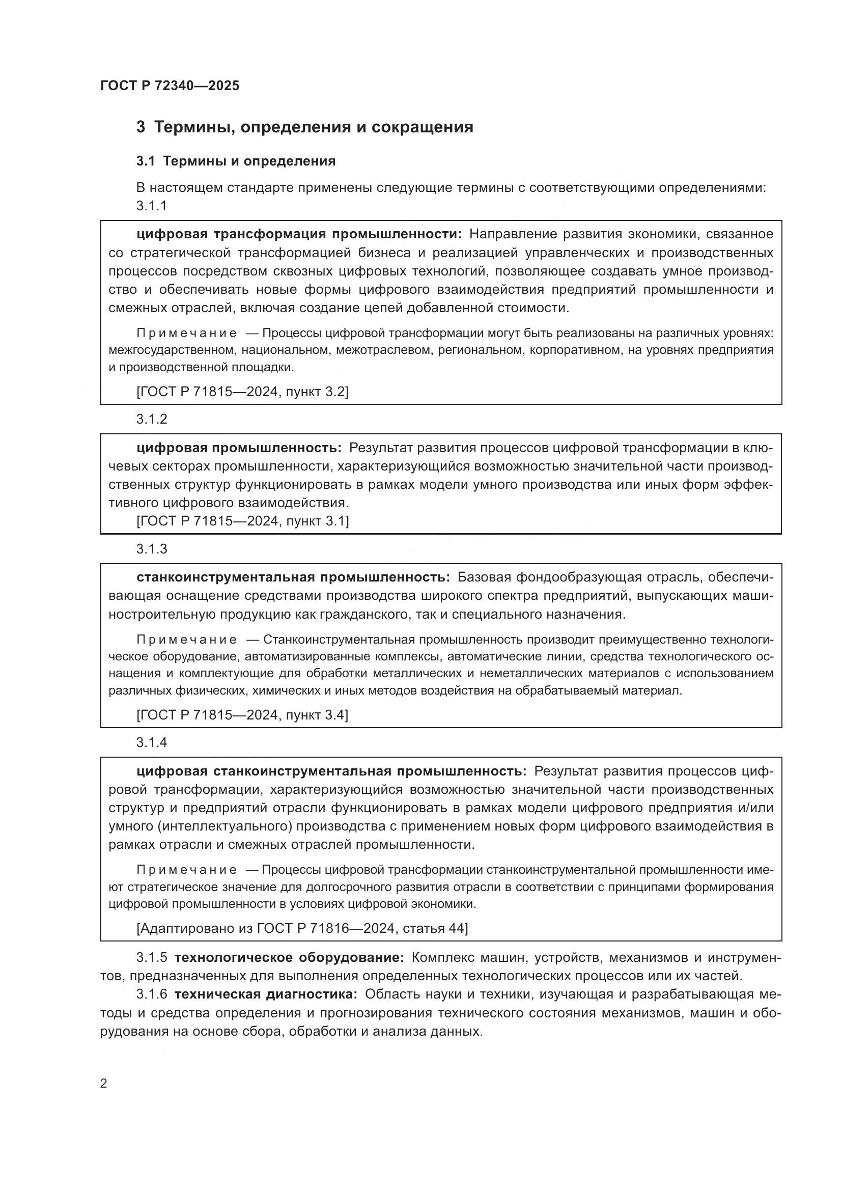 ГОСТ Р 72340-2025, страница 6