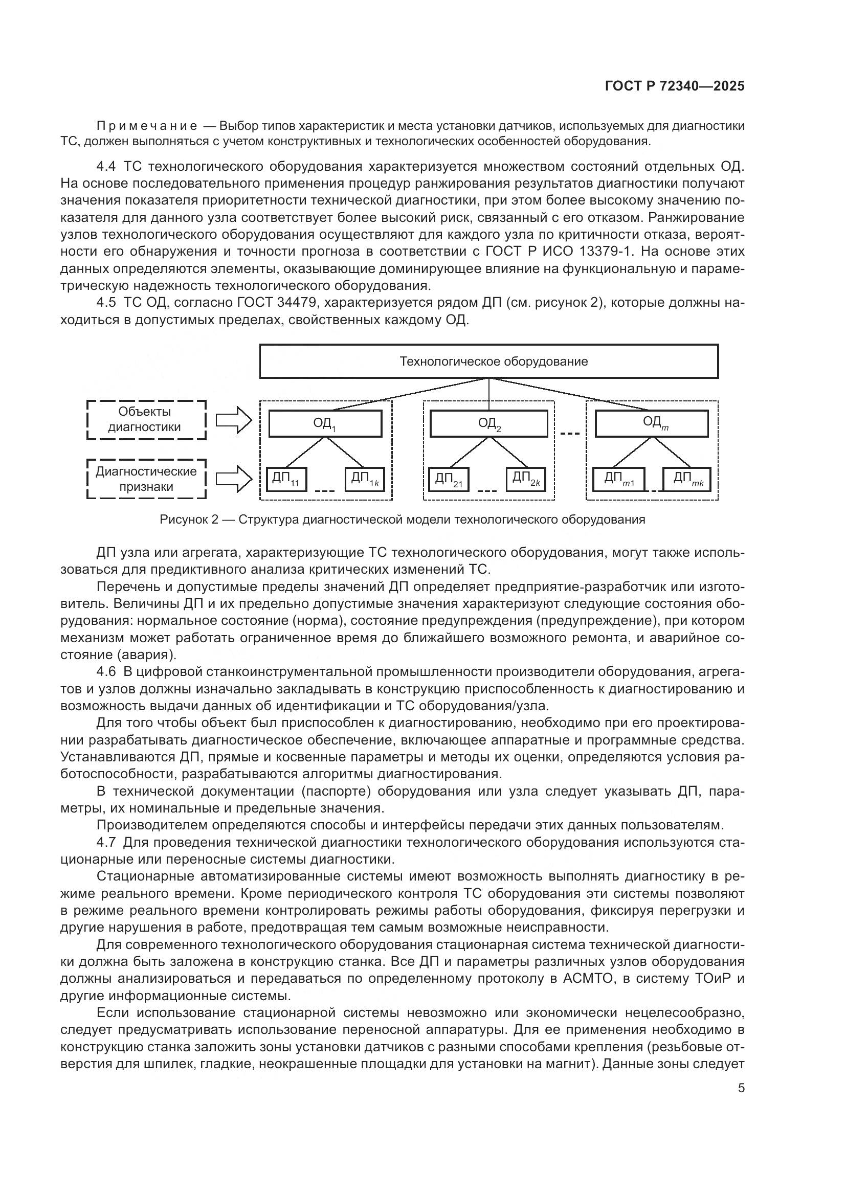 ГОСТ Р 72340-2025, страница 9
