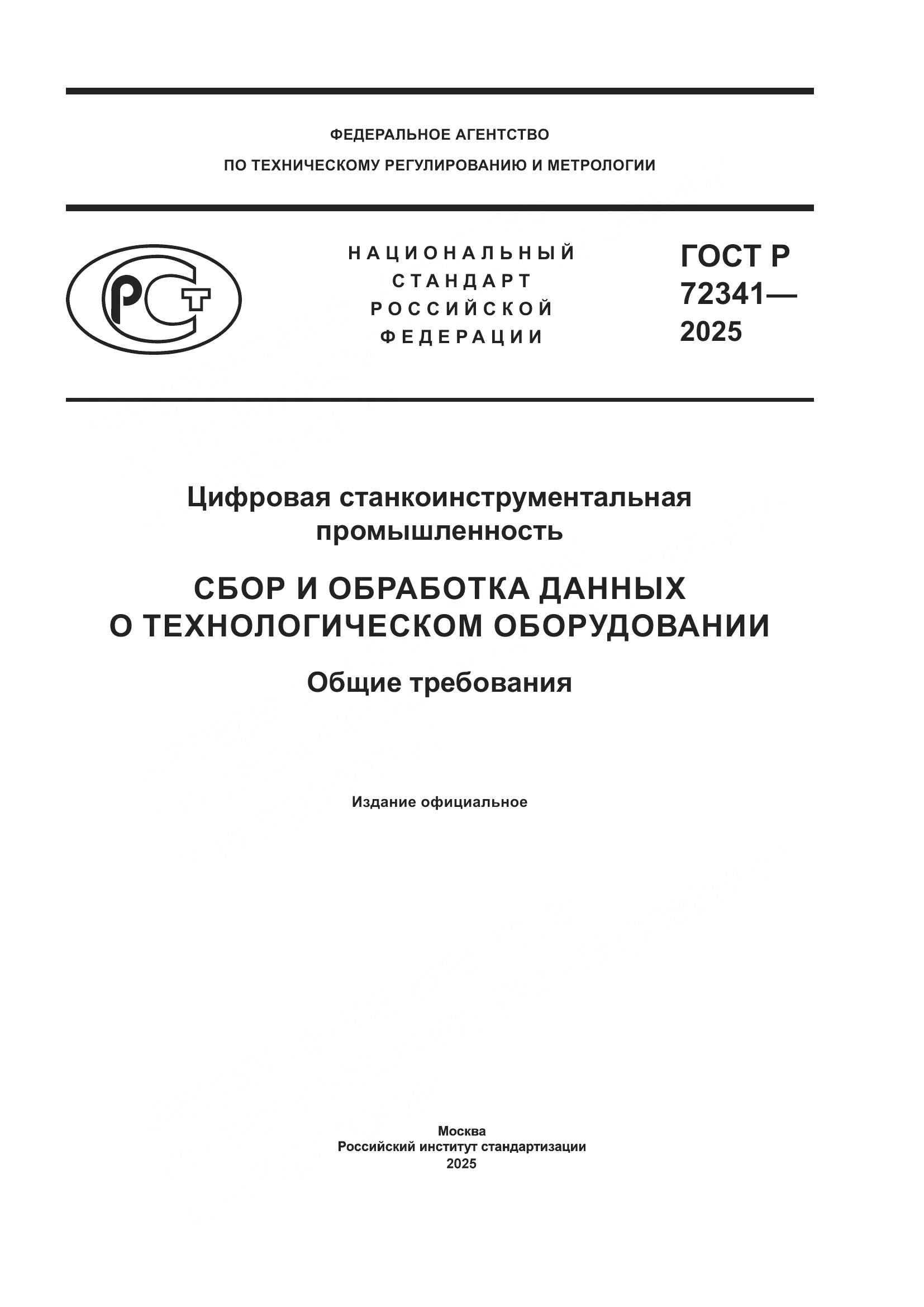 ГОСТ Р 72341-2025, страница 1
