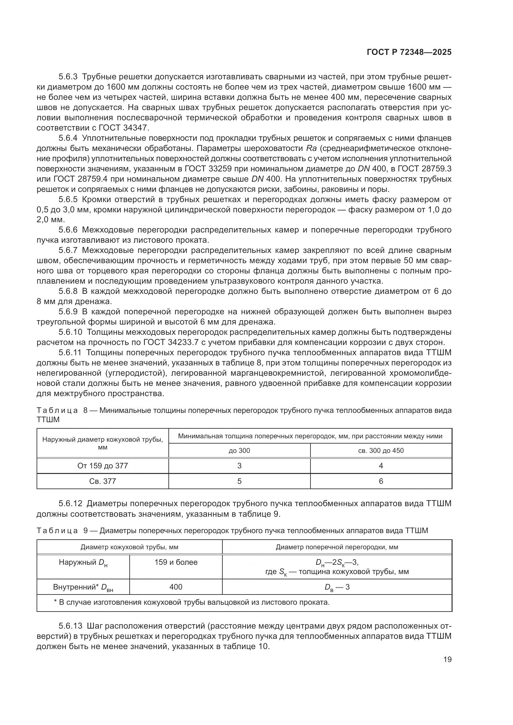 ГОСТ Р 72348-2025, страница 23