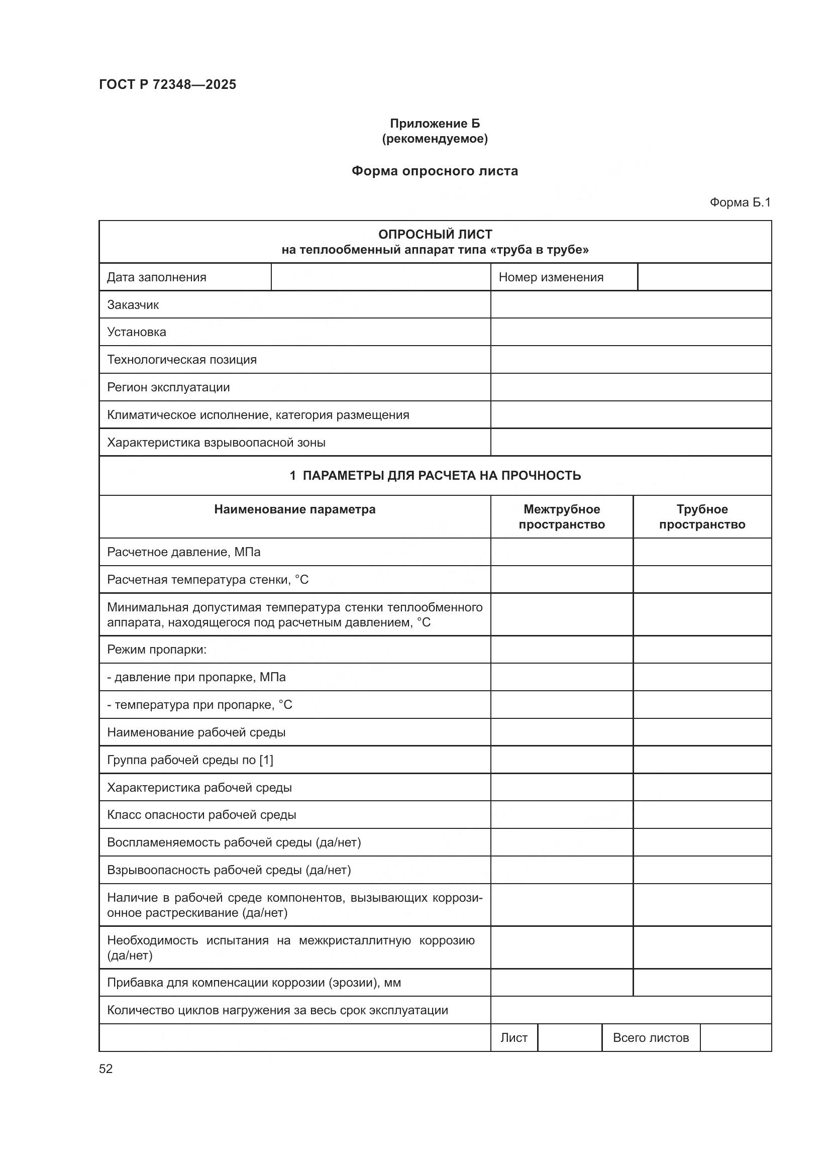 ГОСТ Р 72348-2025, страница 56