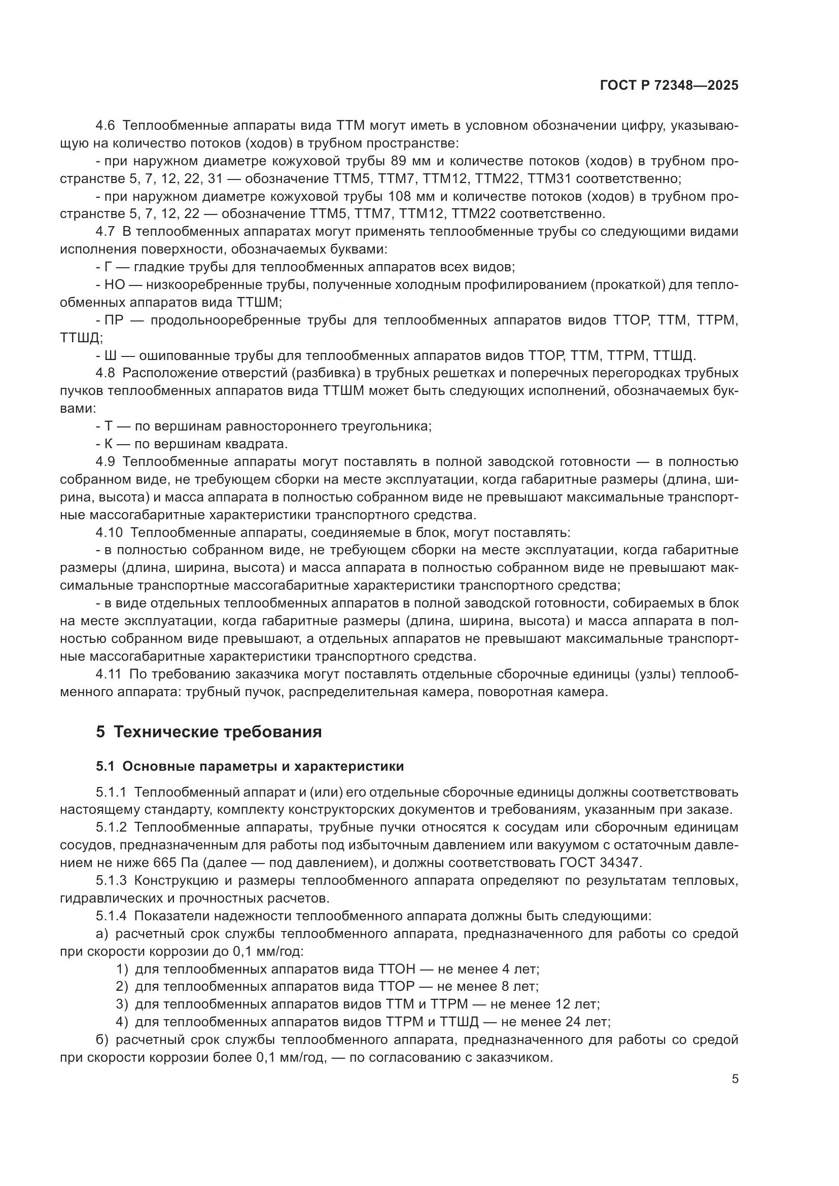 ГОСТ Р 72348-2025, страница 9