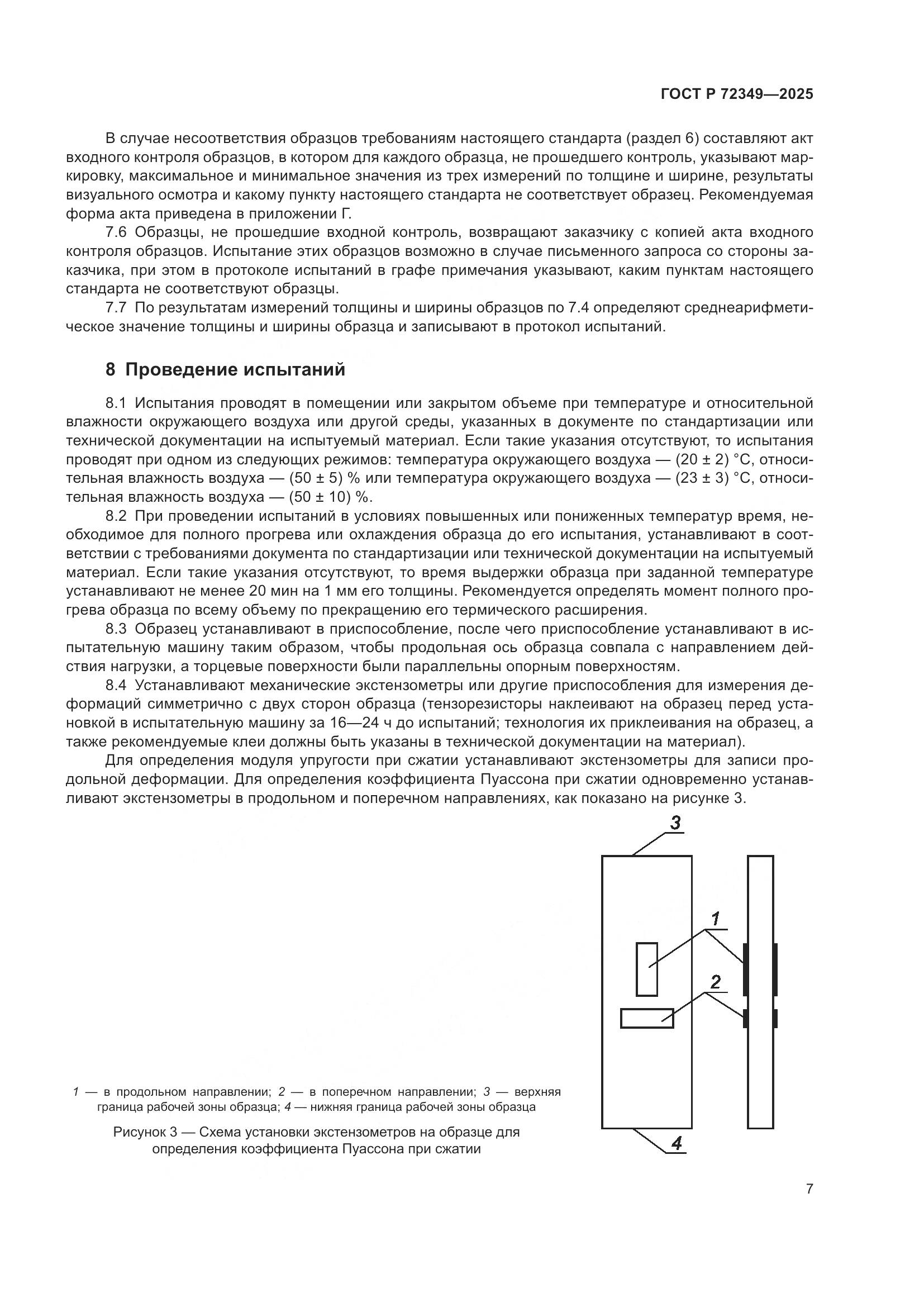 ГОСТ Р 72349-2025, страница 11