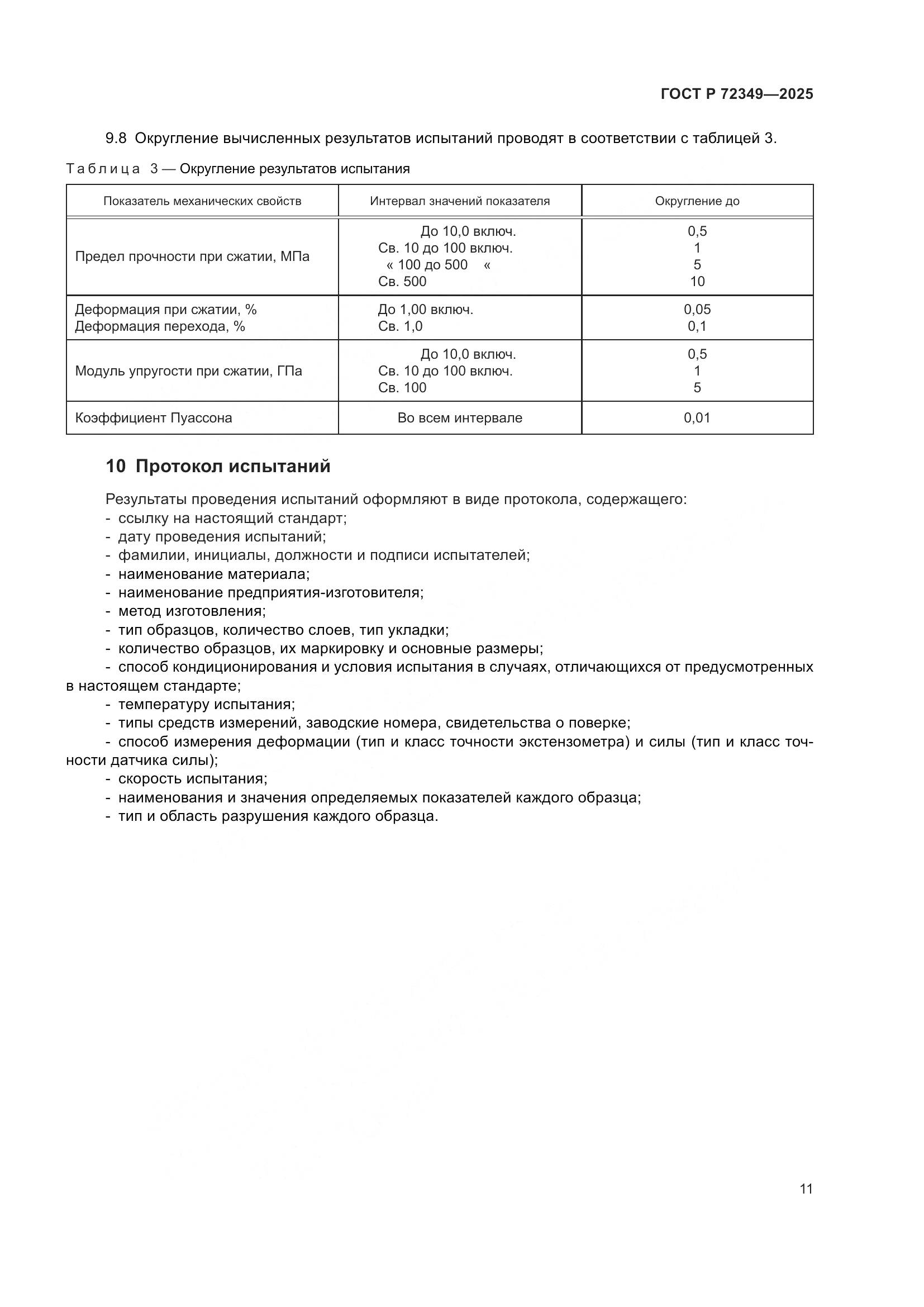 ГОСТ Р 72349-2025, страница 15