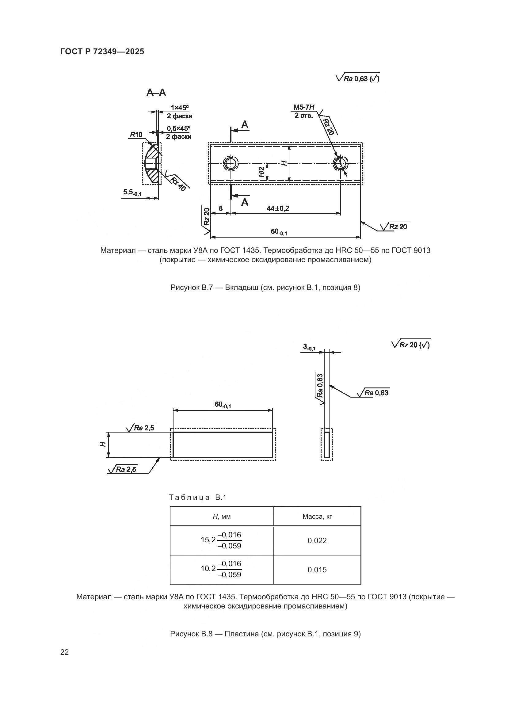 ГОСТ Р 72349-2025, страница 26