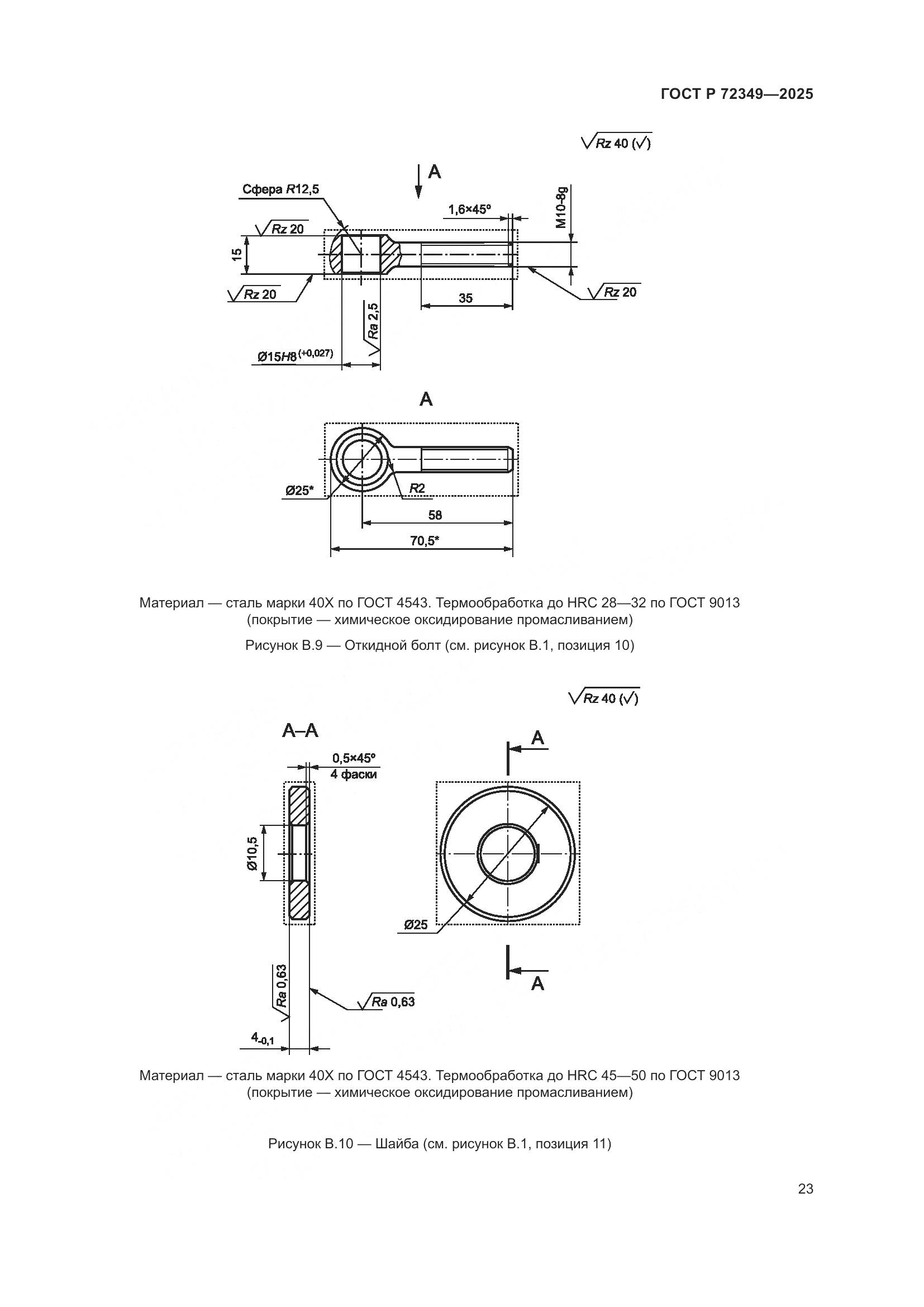 ГОСТ Р 72349-2025, страница 27