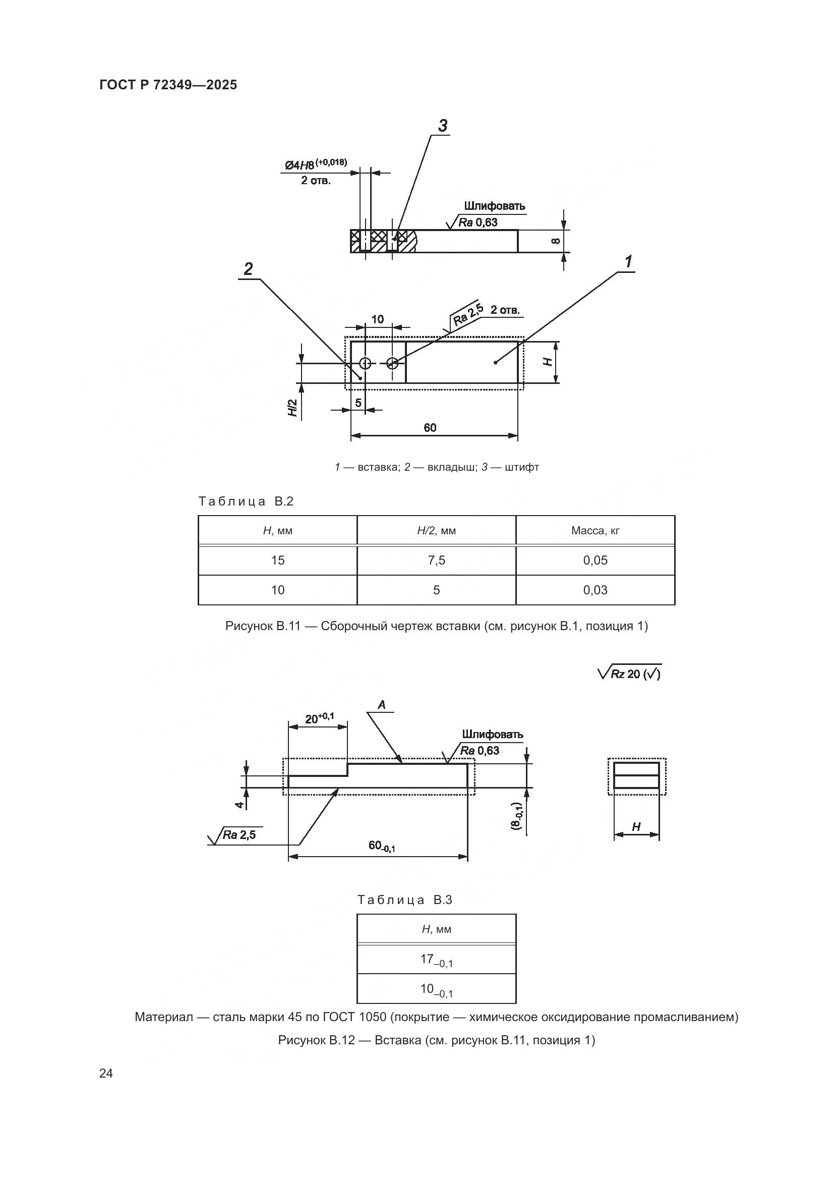 ГОСТ Р 72349-2025, страница 28