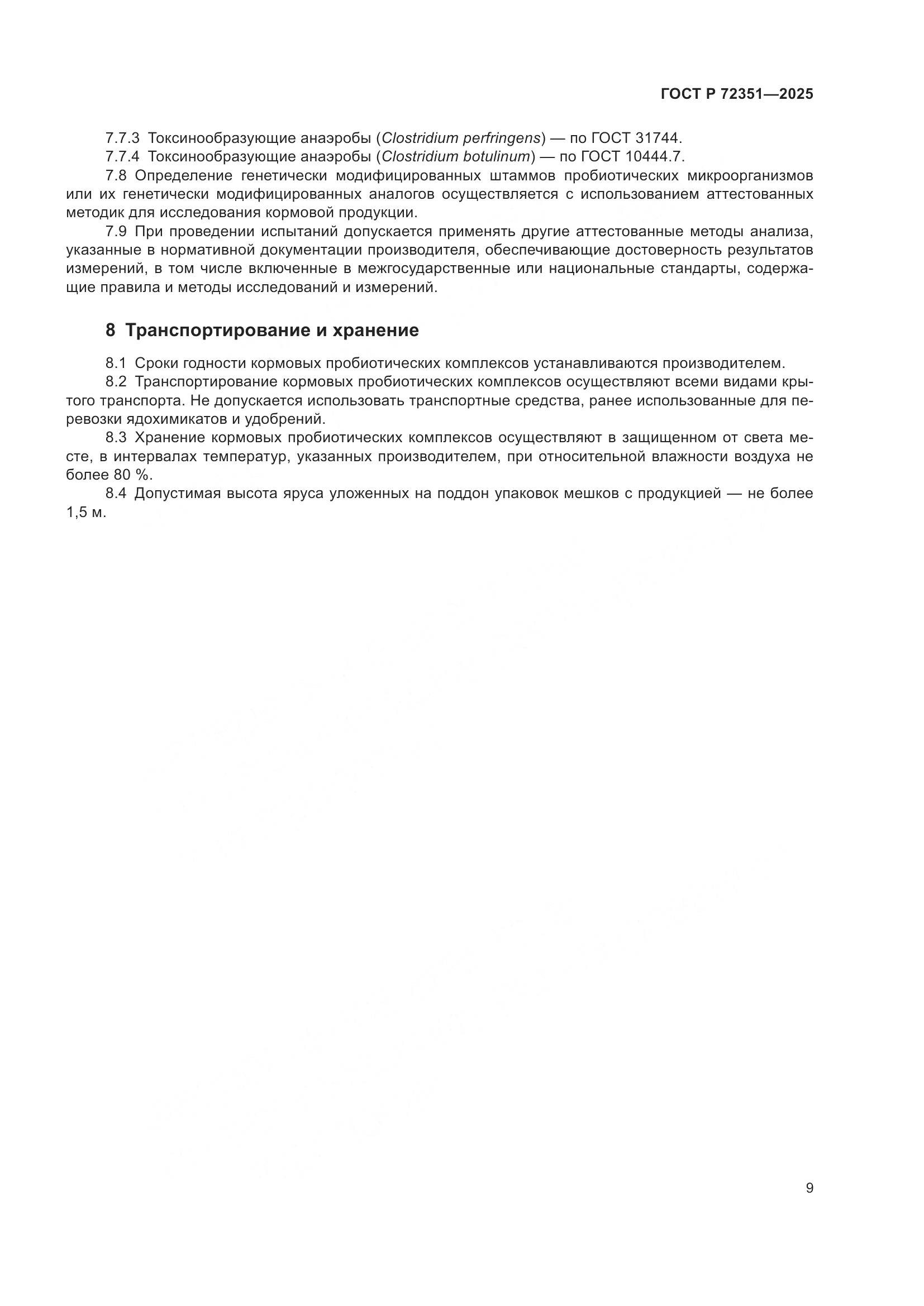 ГОСТ Р 72351-2025, страница 11