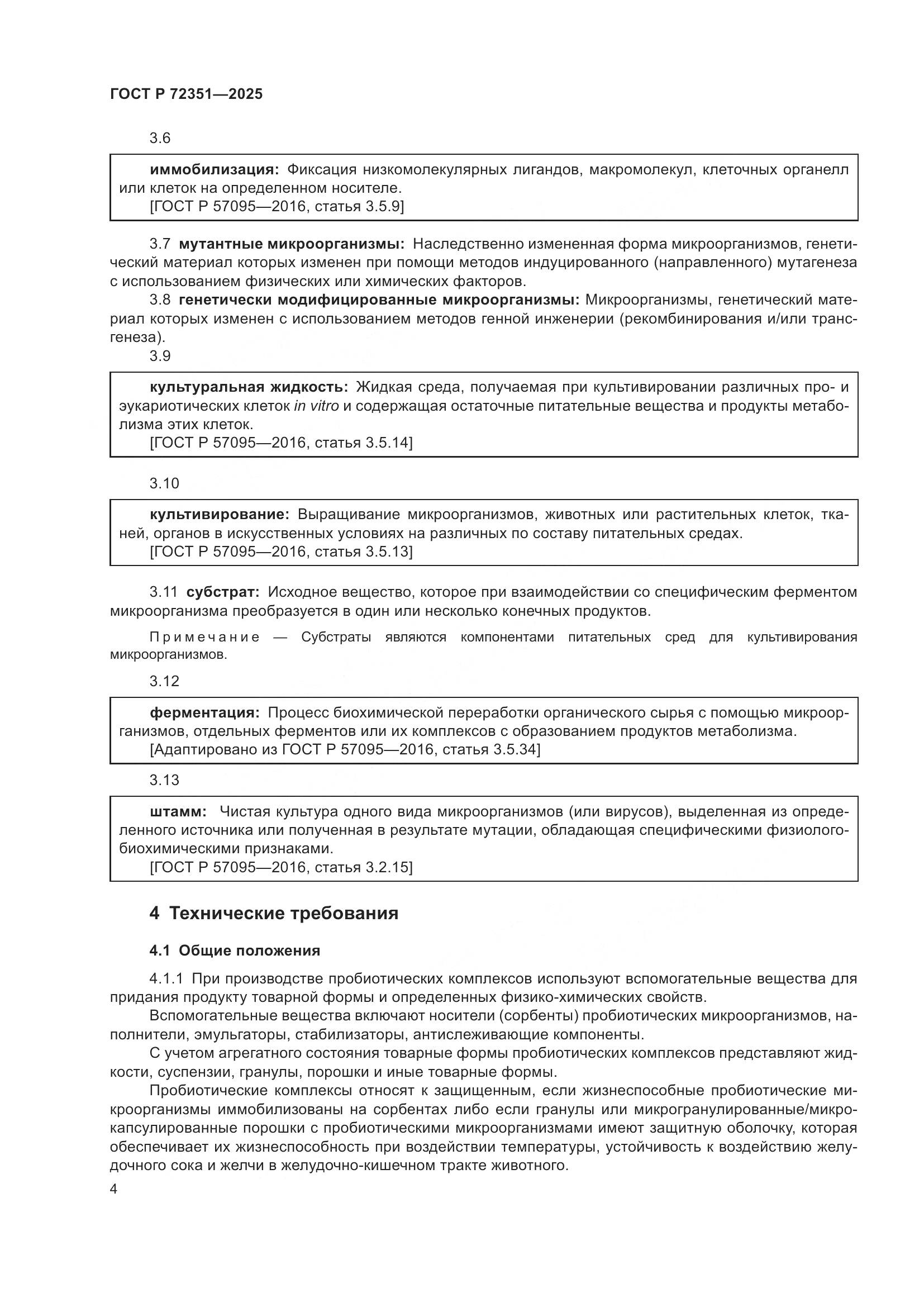 ГОСТ Р 72351-2025, страница 6