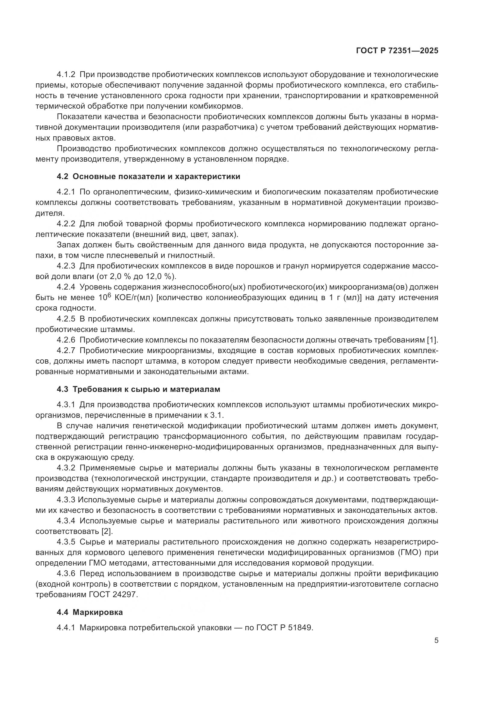 ГОСТ Р 72351-2025, страница 7