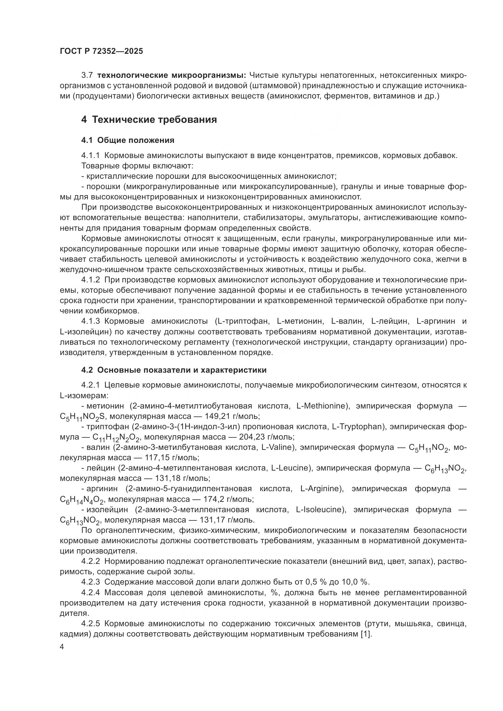 ГОСТ Р 72352-2025, страница 6