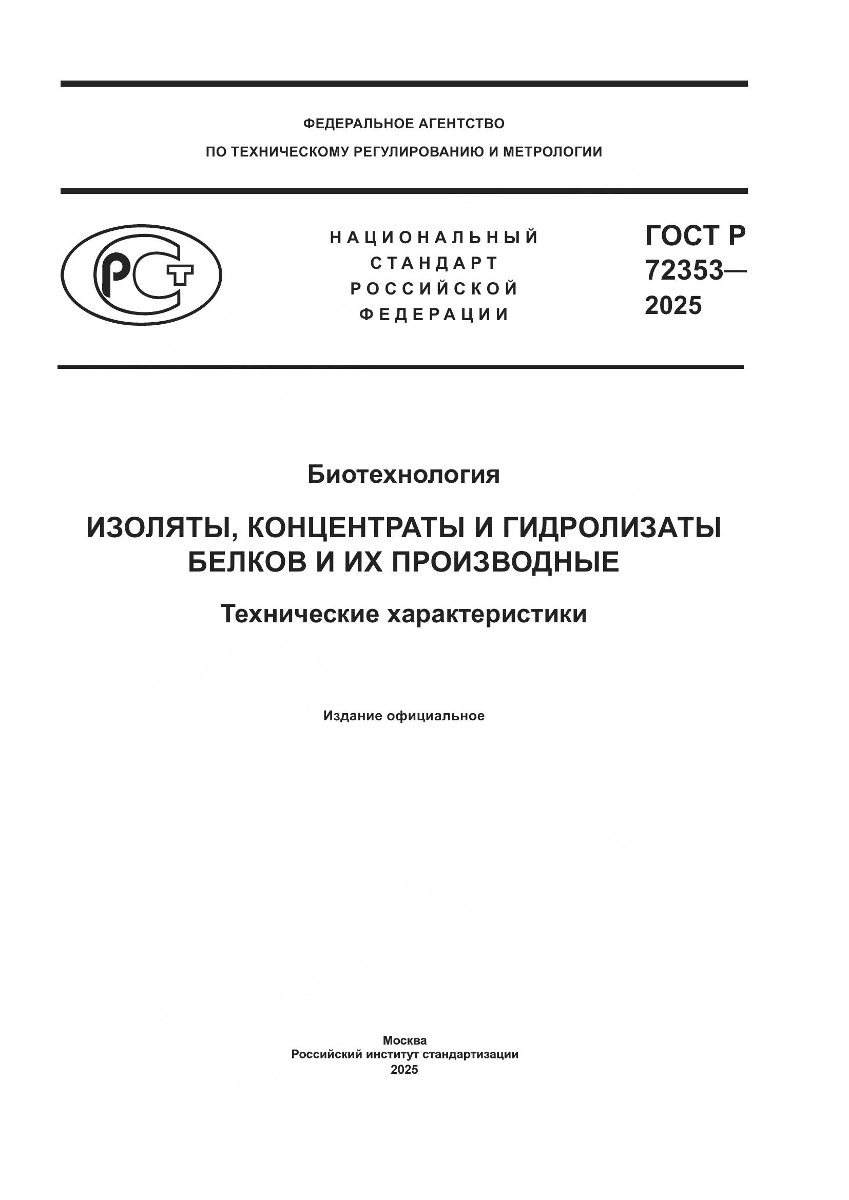 ГОСТ Р 72353-2025, страница 1