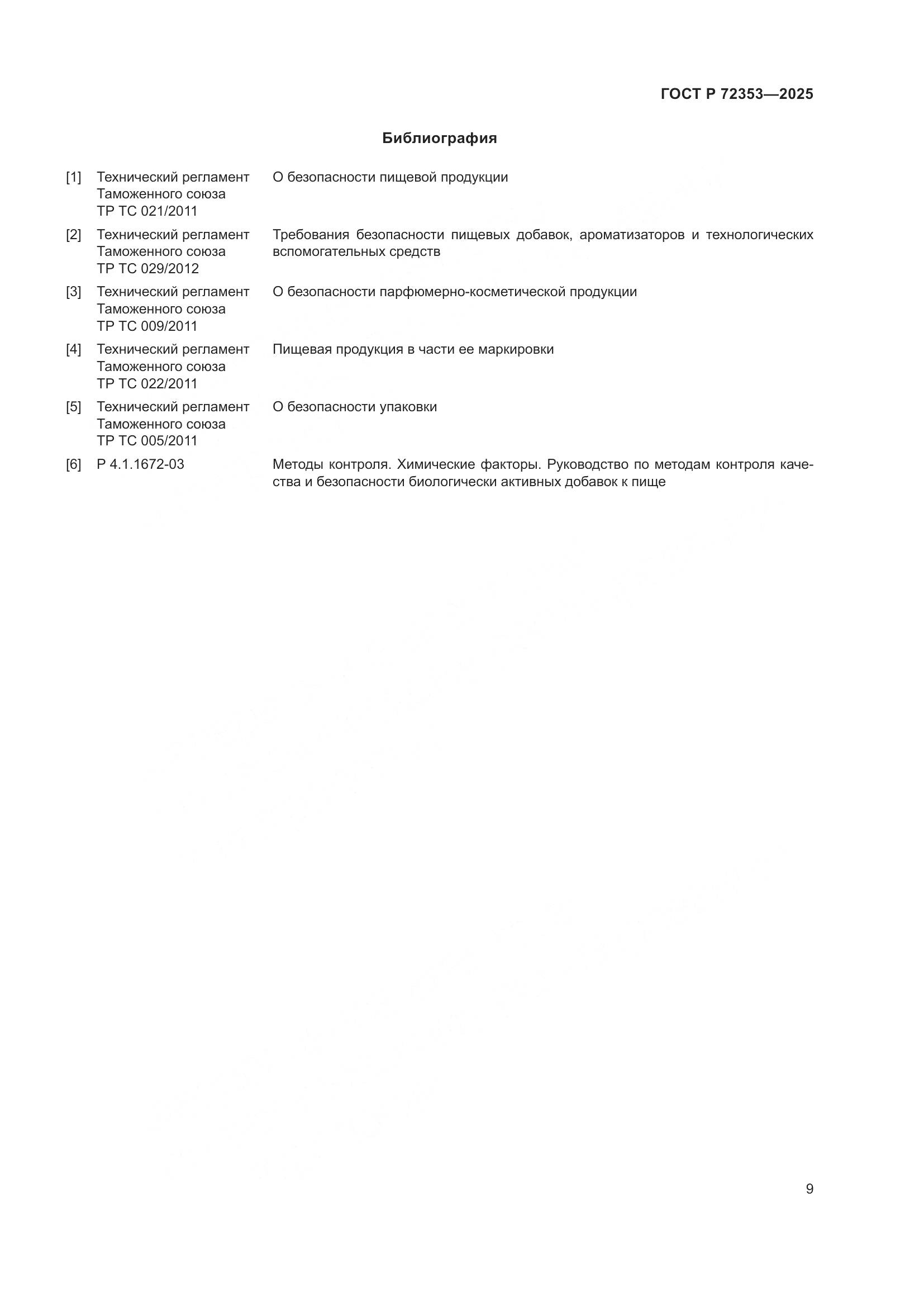 ГОСТ Р 72353-2025, страница 11