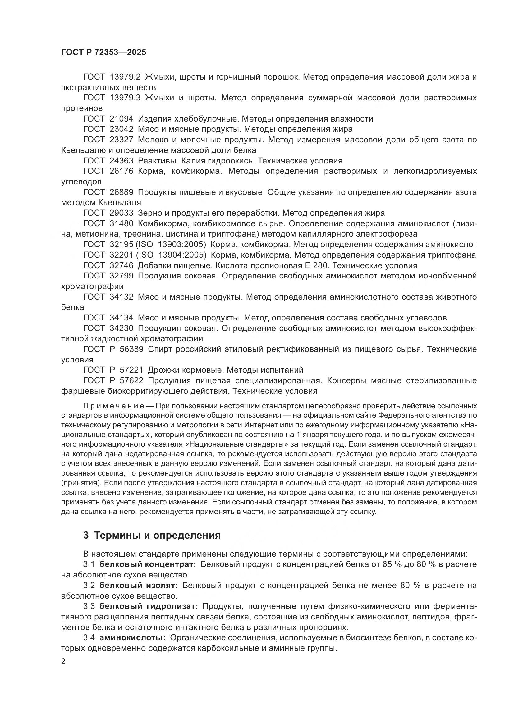 ГОСТ Р 72353-2025, страница 4