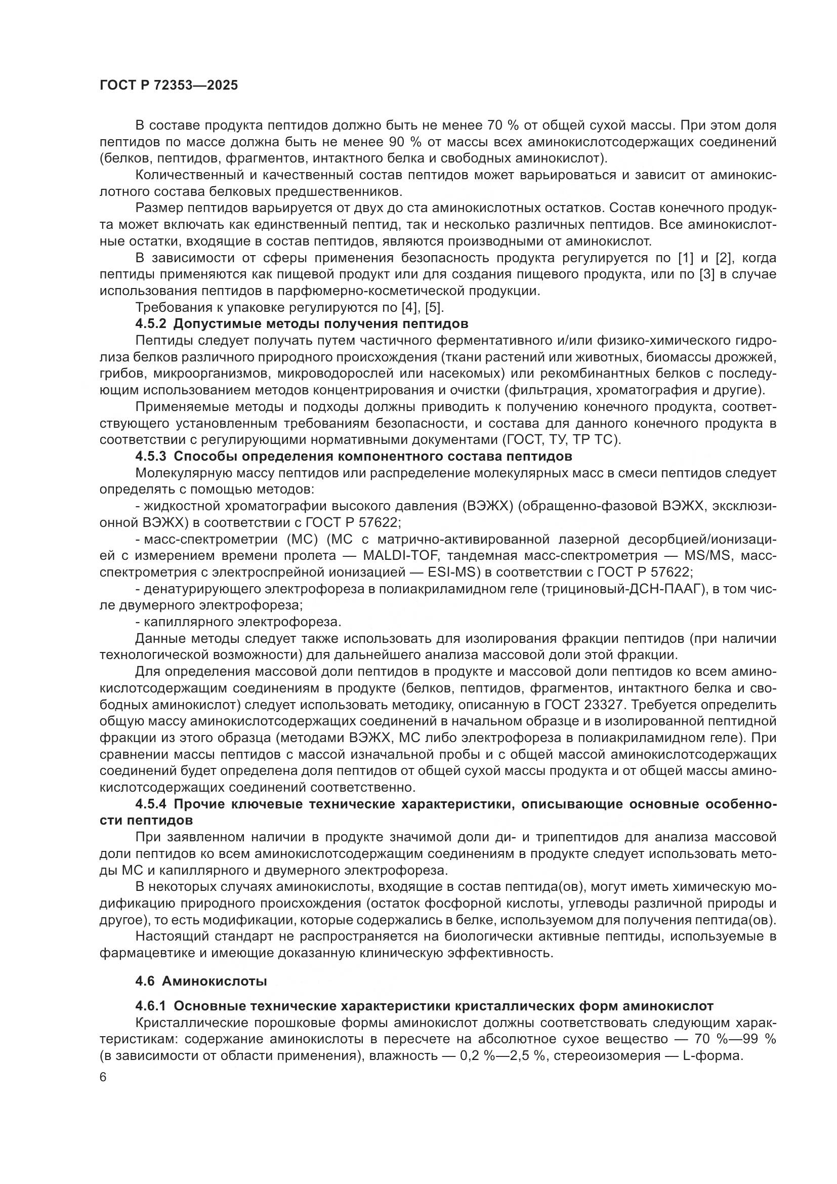 ГОСТ Р 72353-2025, страница 8