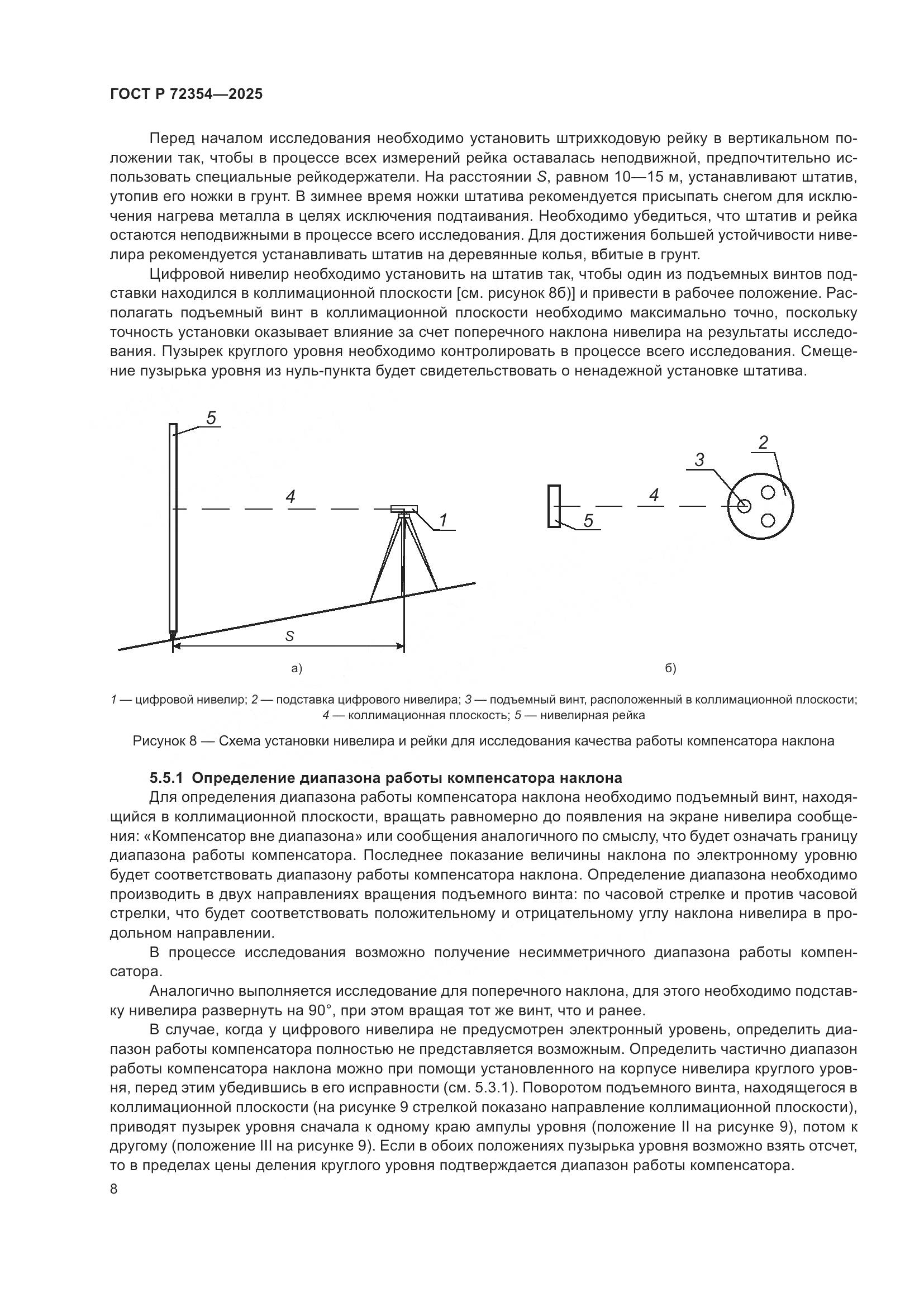 ГОСТ Р 72354-2025, страница 12