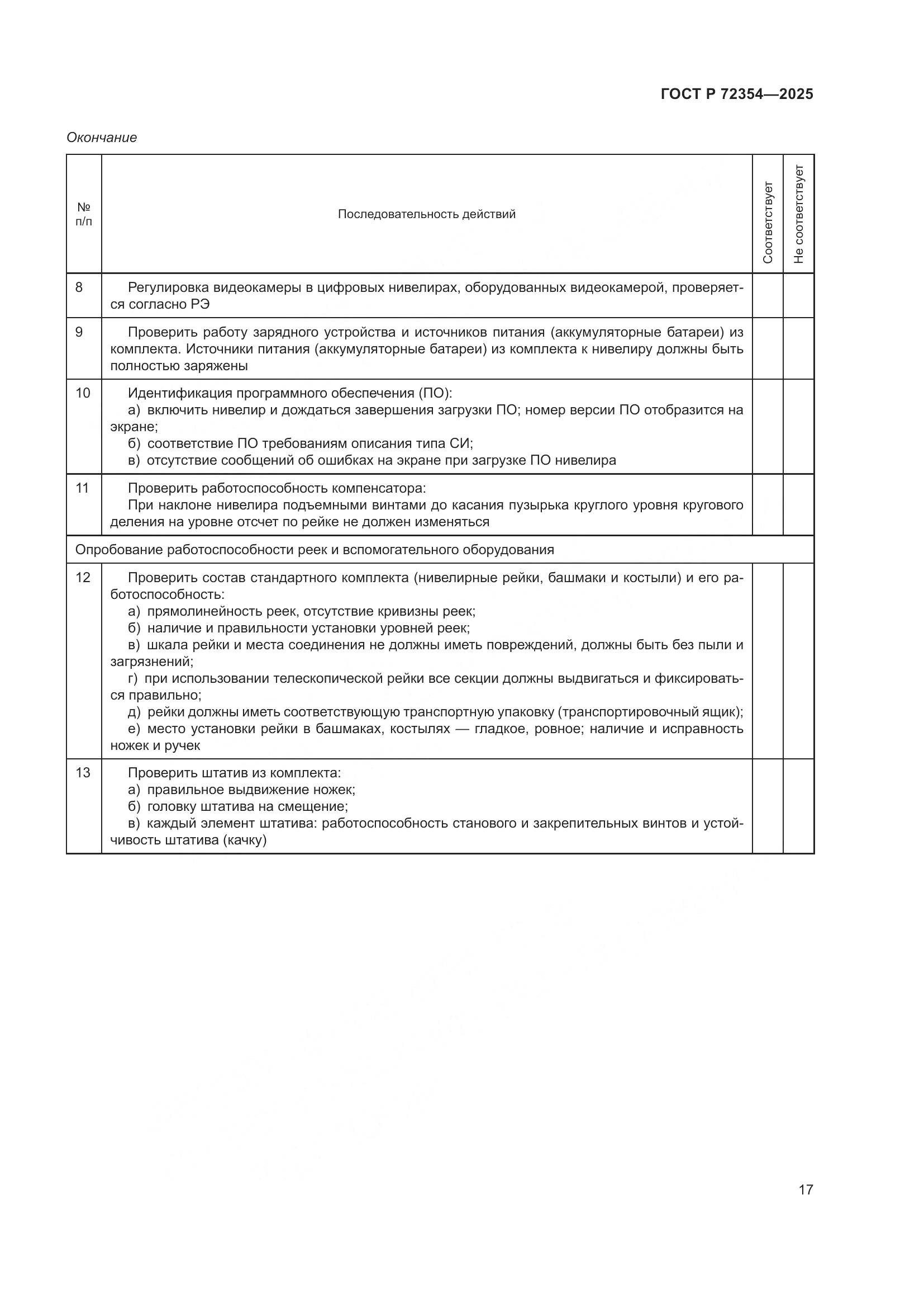 ГОСТ Р 72354-2025, страница 21