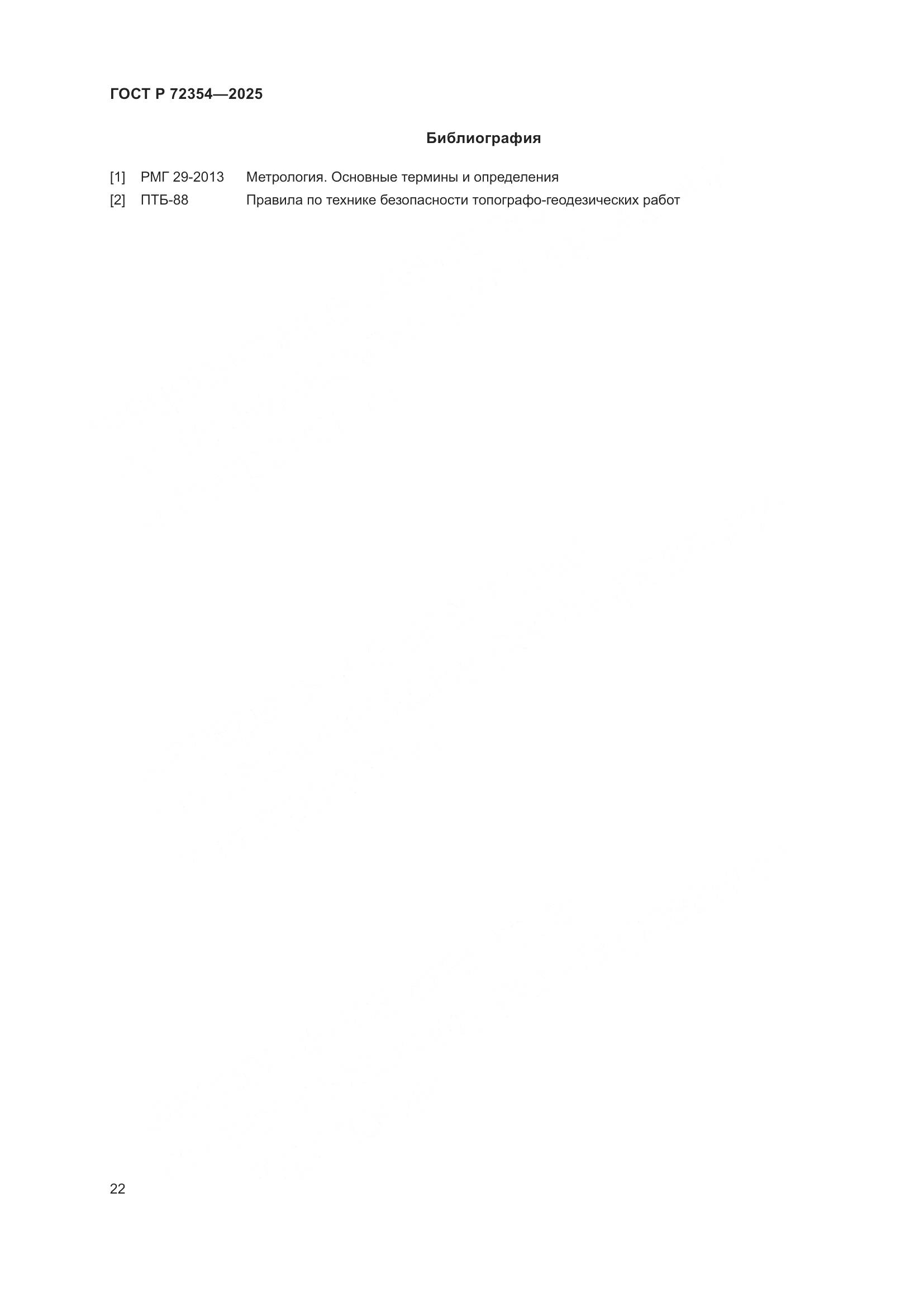 ГОСТ Р 72354-2025, страница 26