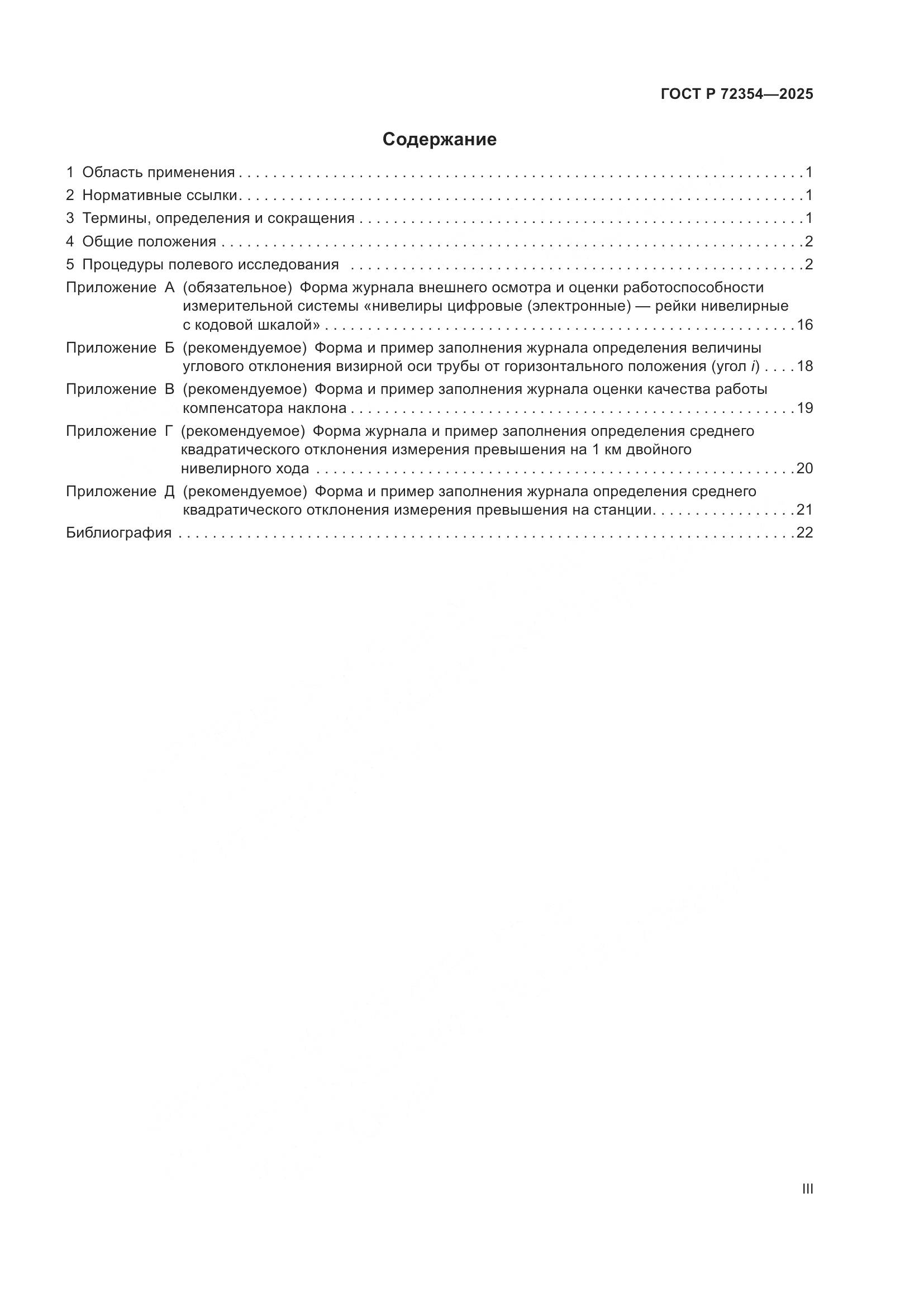 ГОСТ Р 72354-2025, страница 3