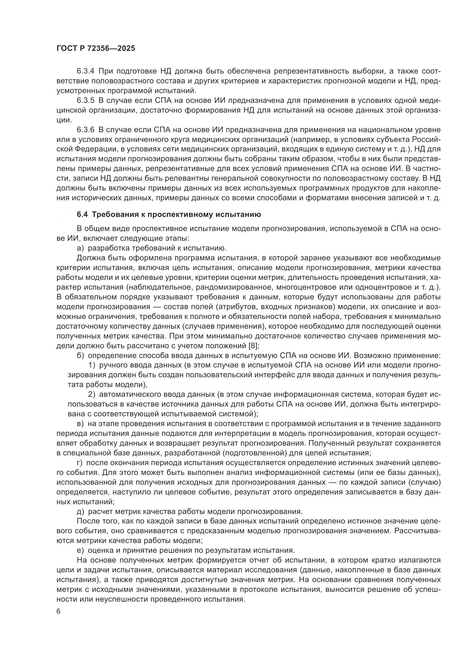 ГОСТ Р 72356-2025, страница 10