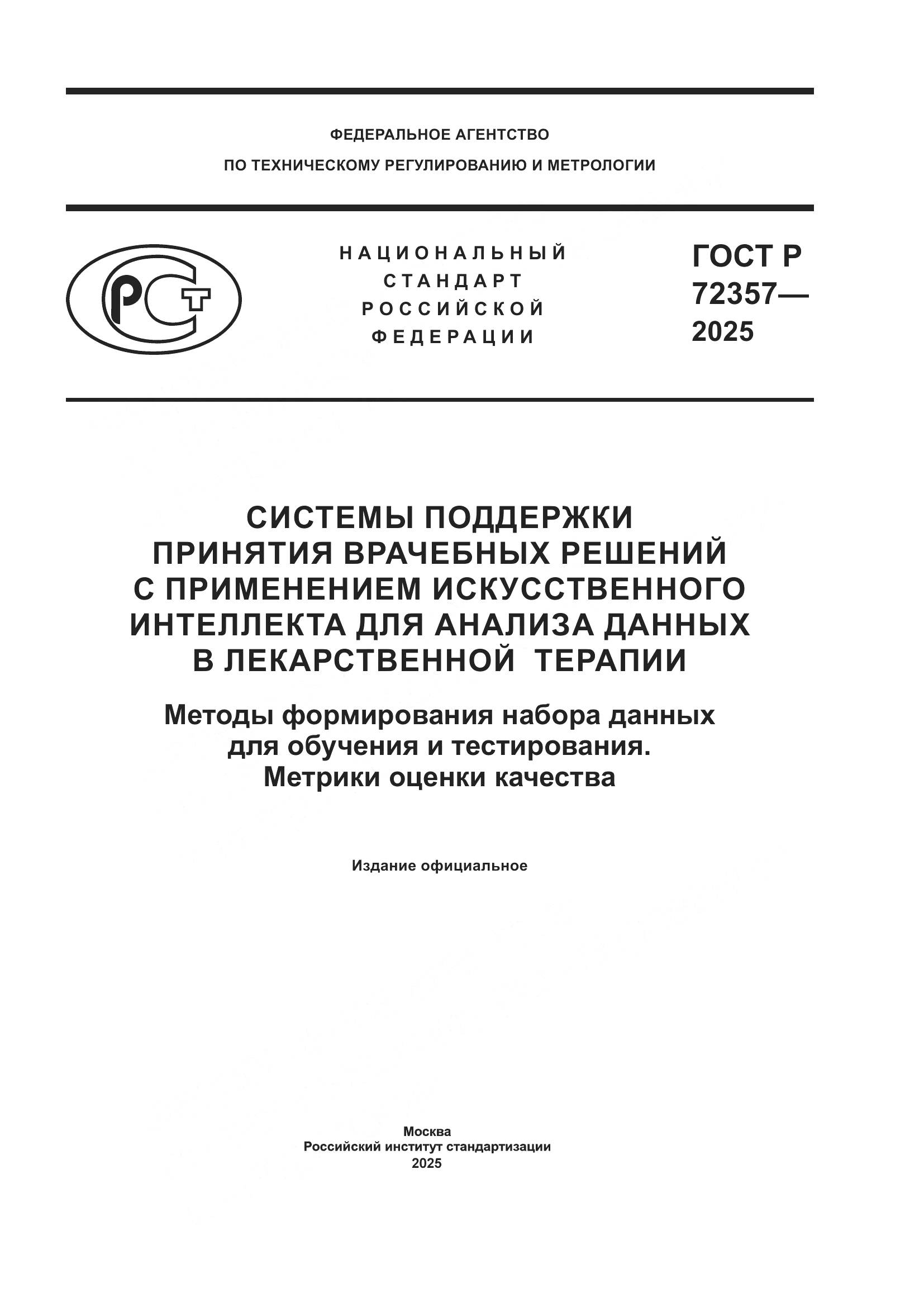 ГОСТ Р 72357-2025, страница 1
