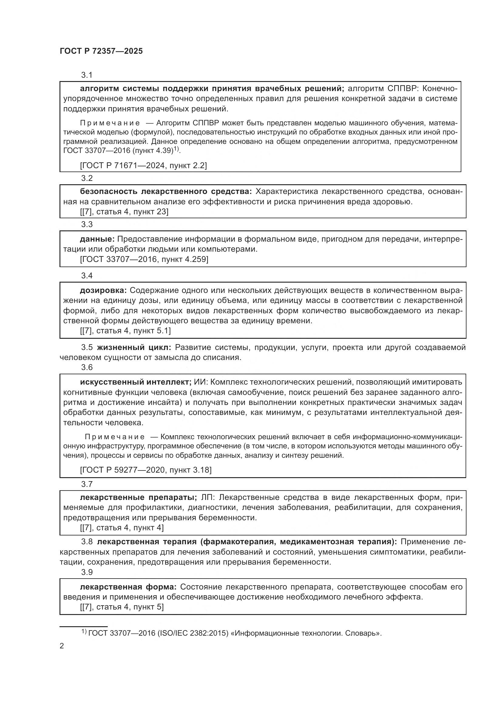 ГОСТ Р 72357-2025, страница 6