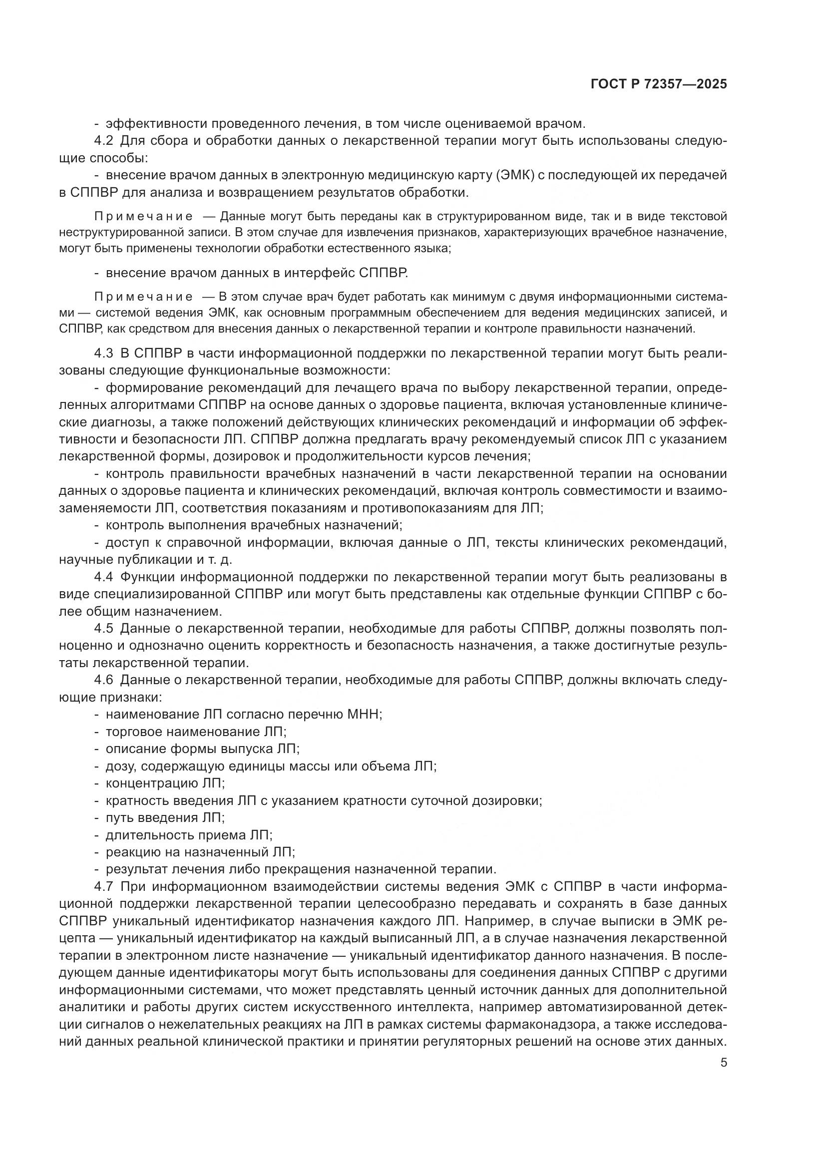 ГОСТ Р 72357-2025, страница 9