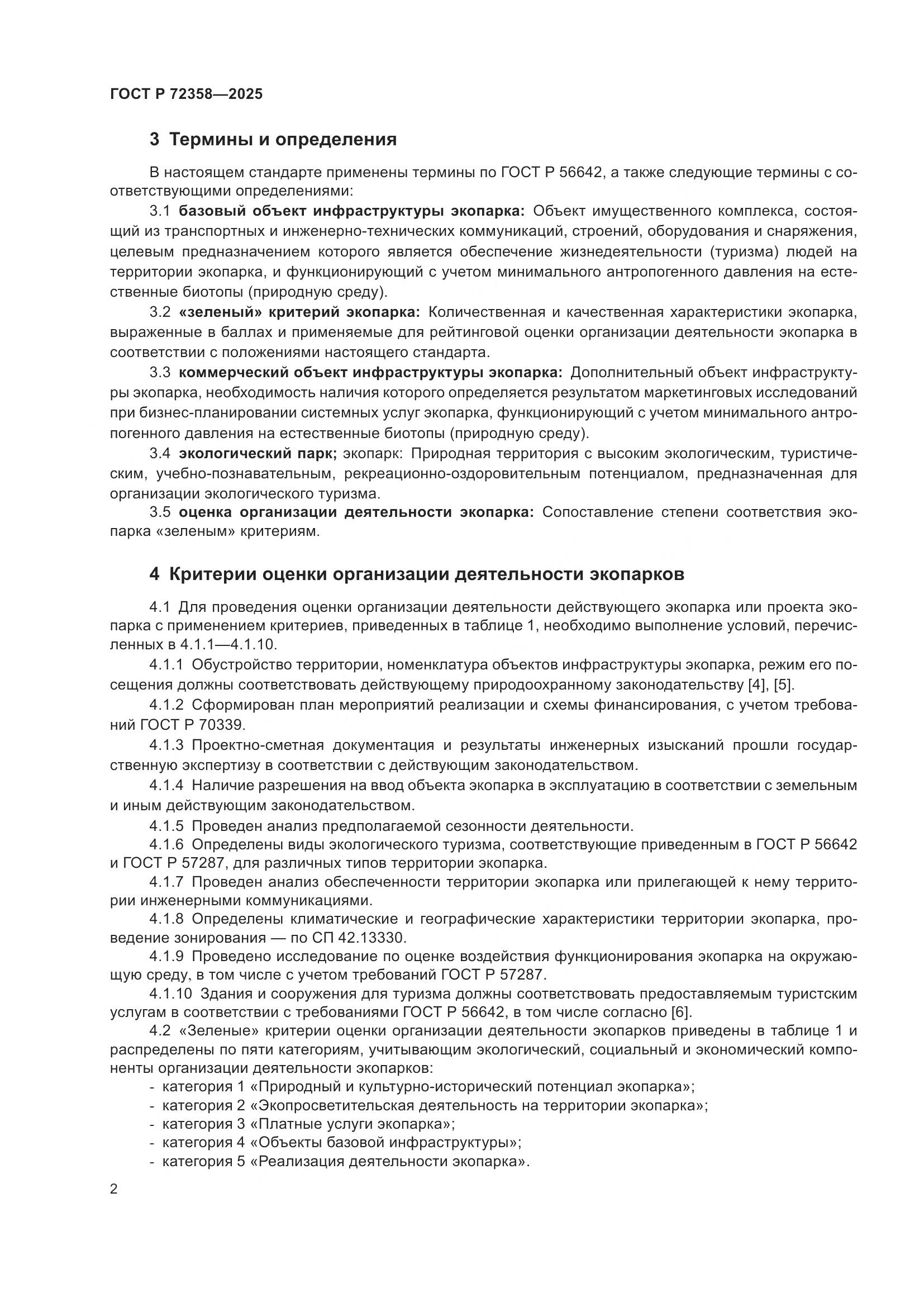 ГОСТ Р 72358-2025, страница 6