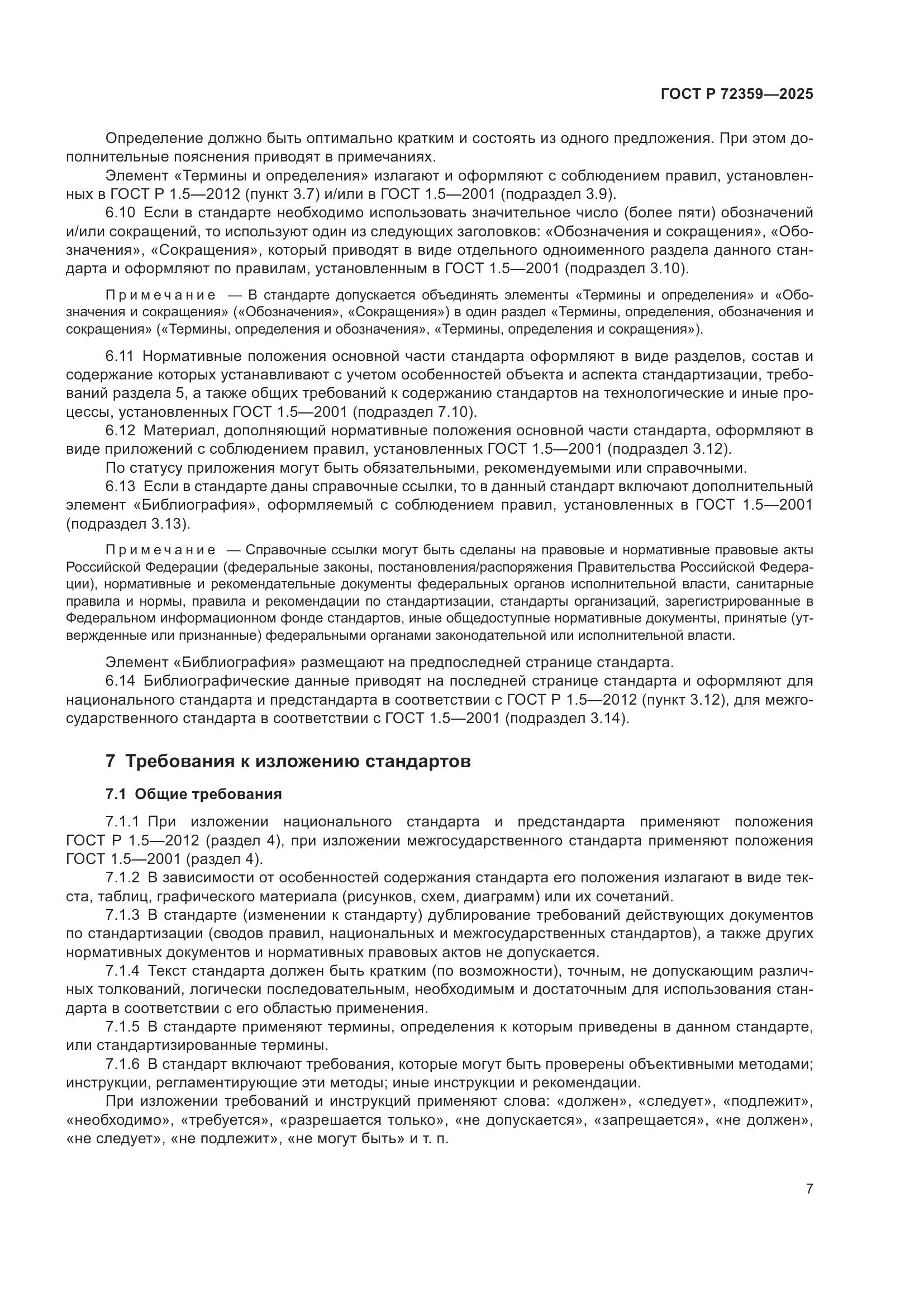 ГОСТ Р 72359-2025, страница 11