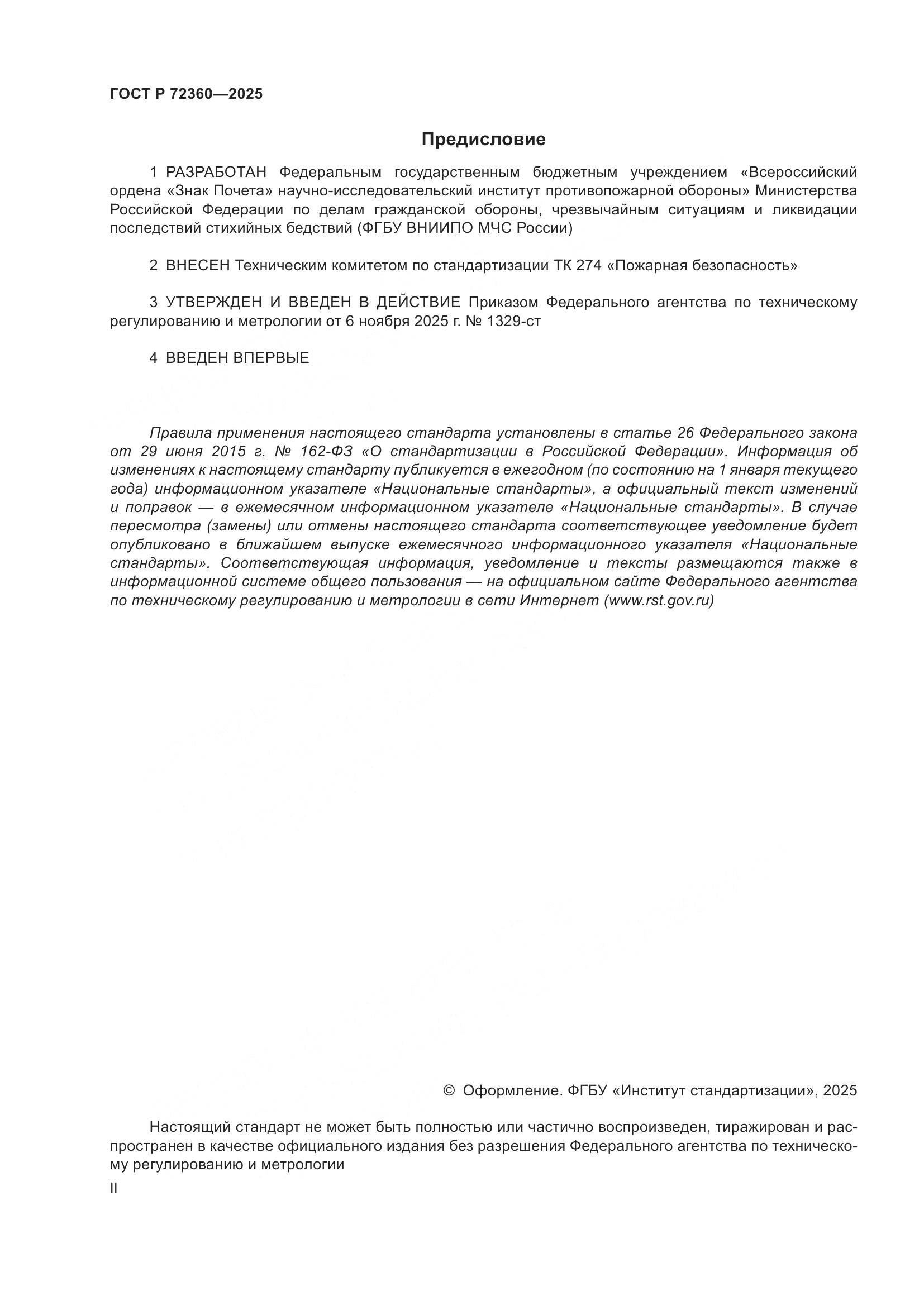 ГОСТ Р 72360-2025, страница 2