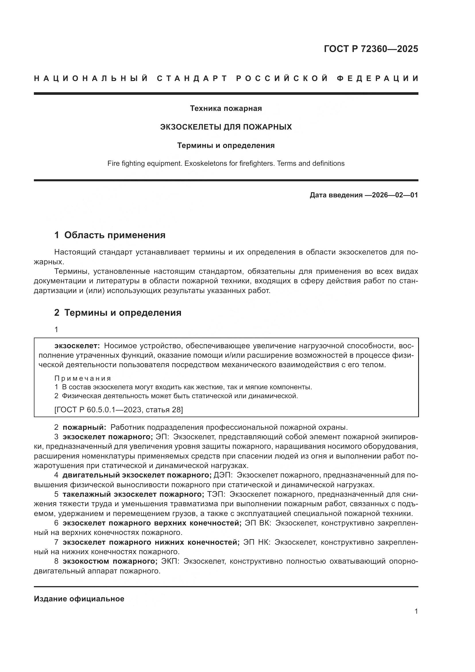 ГОСТ Р 72360-2025, страница 5