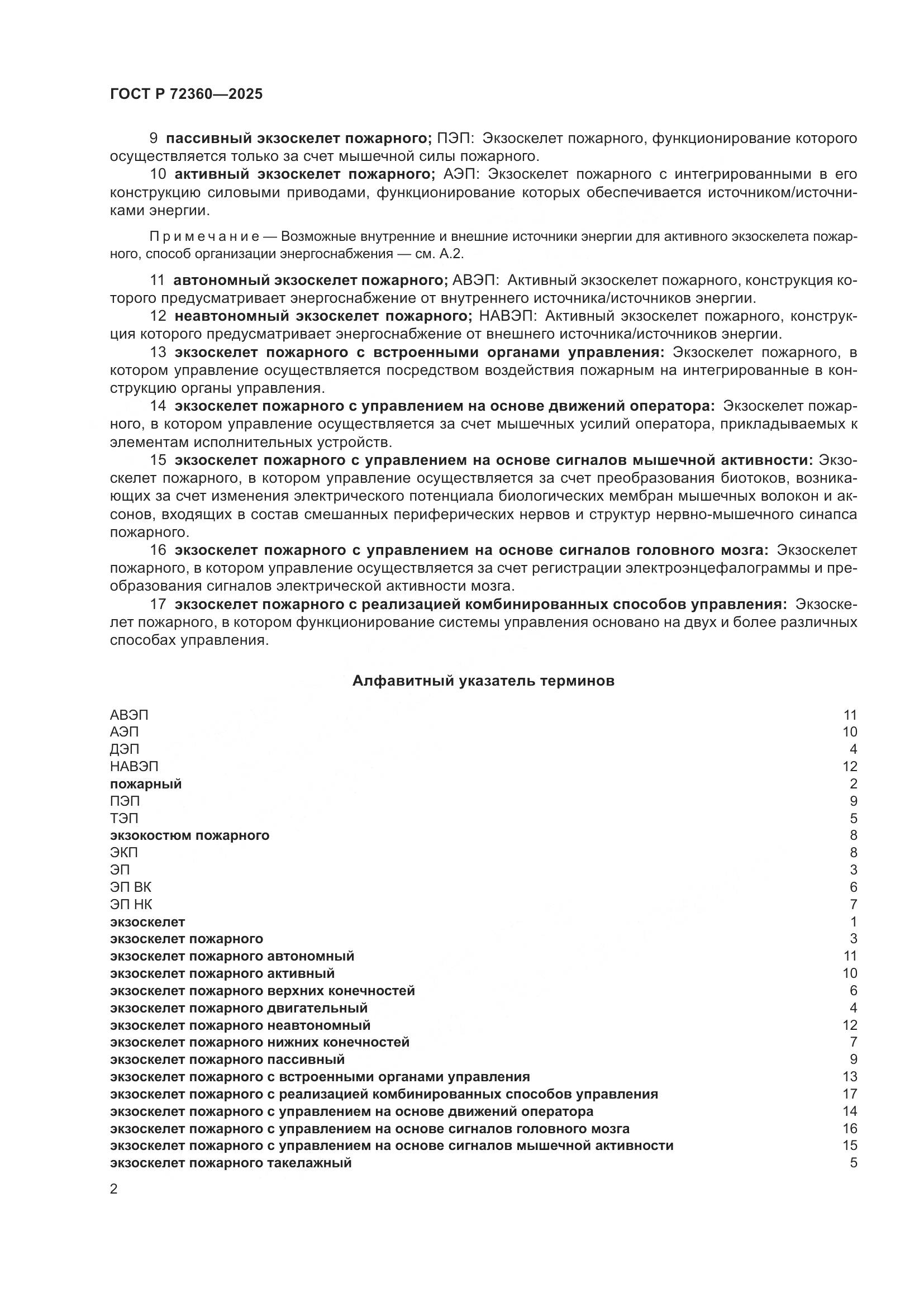 ГОСТ Р 72360-2025, страница 6