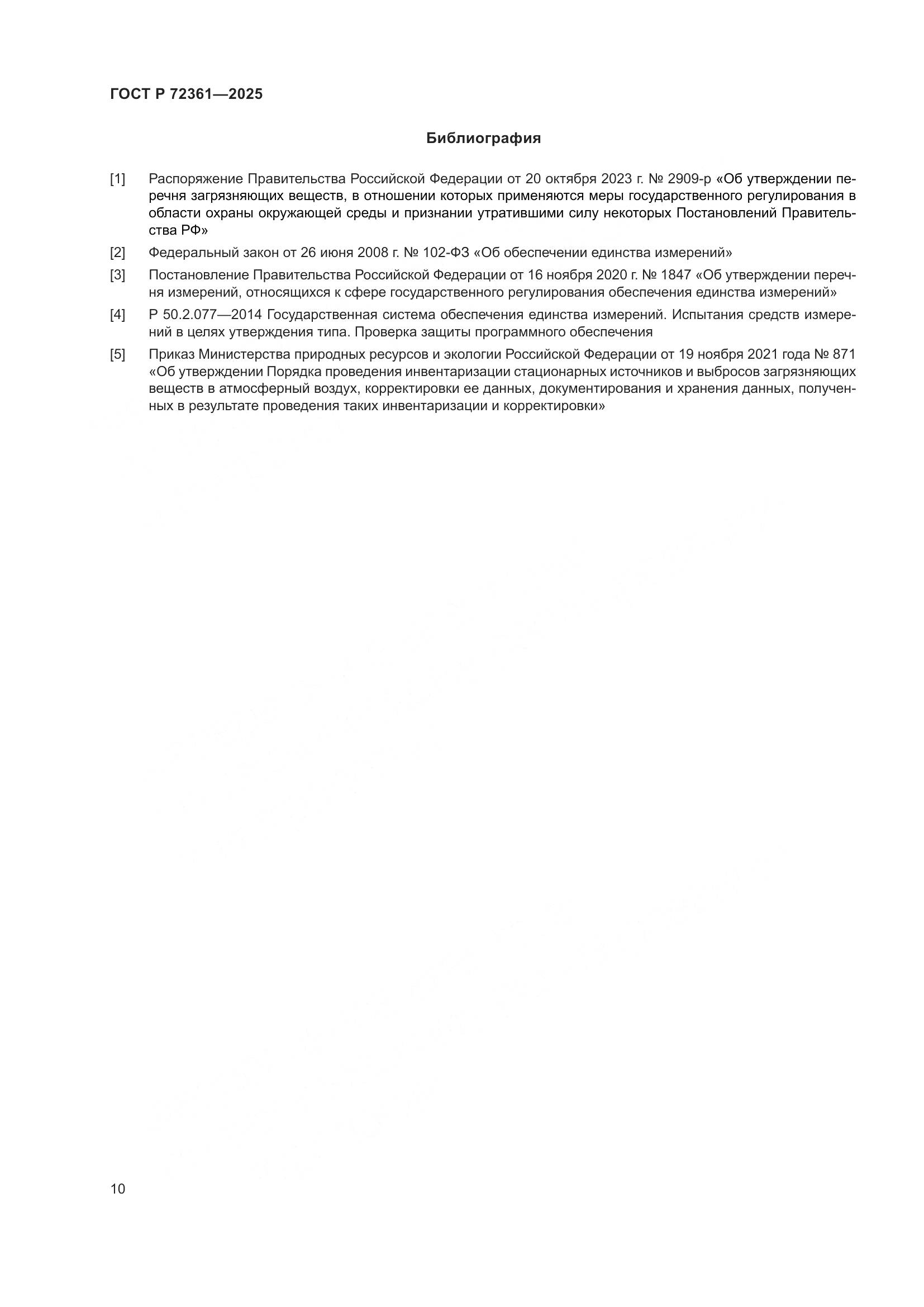 ГОСТ Р 72361-2025, страница 14