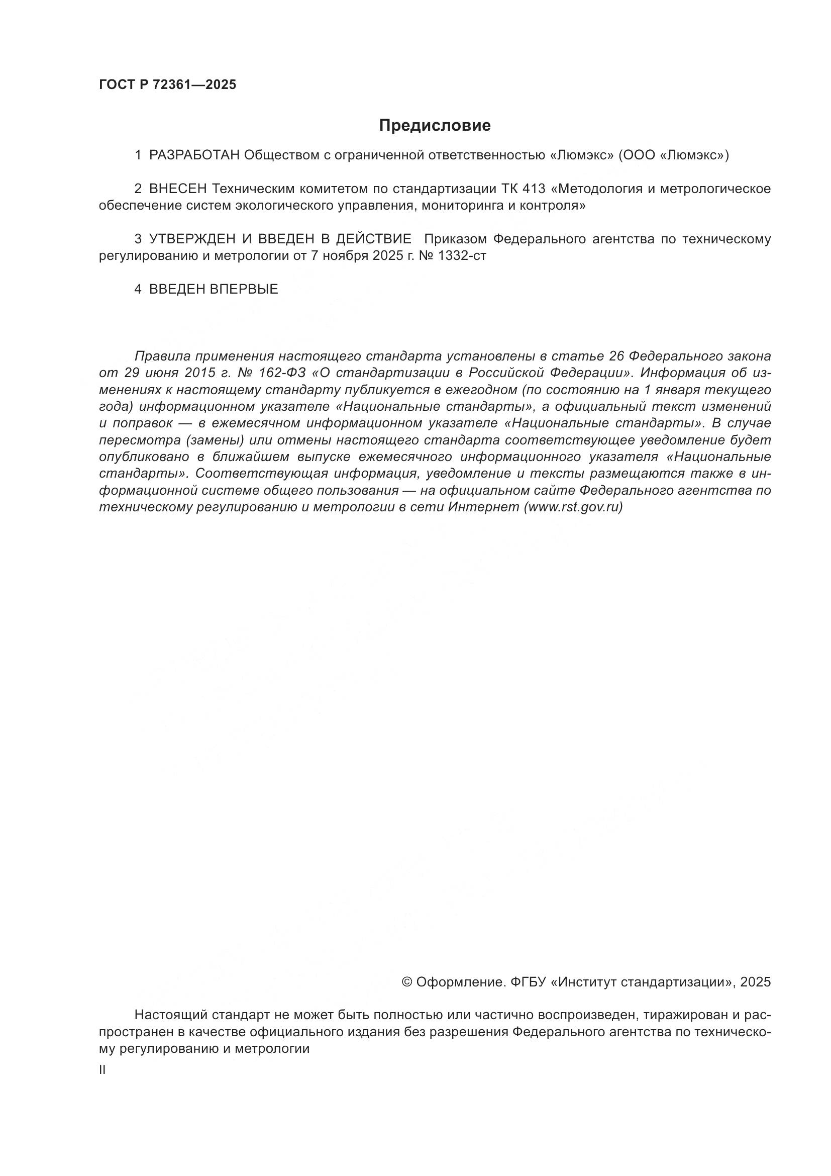 ГОСТ Р 72361-2025, страница 2