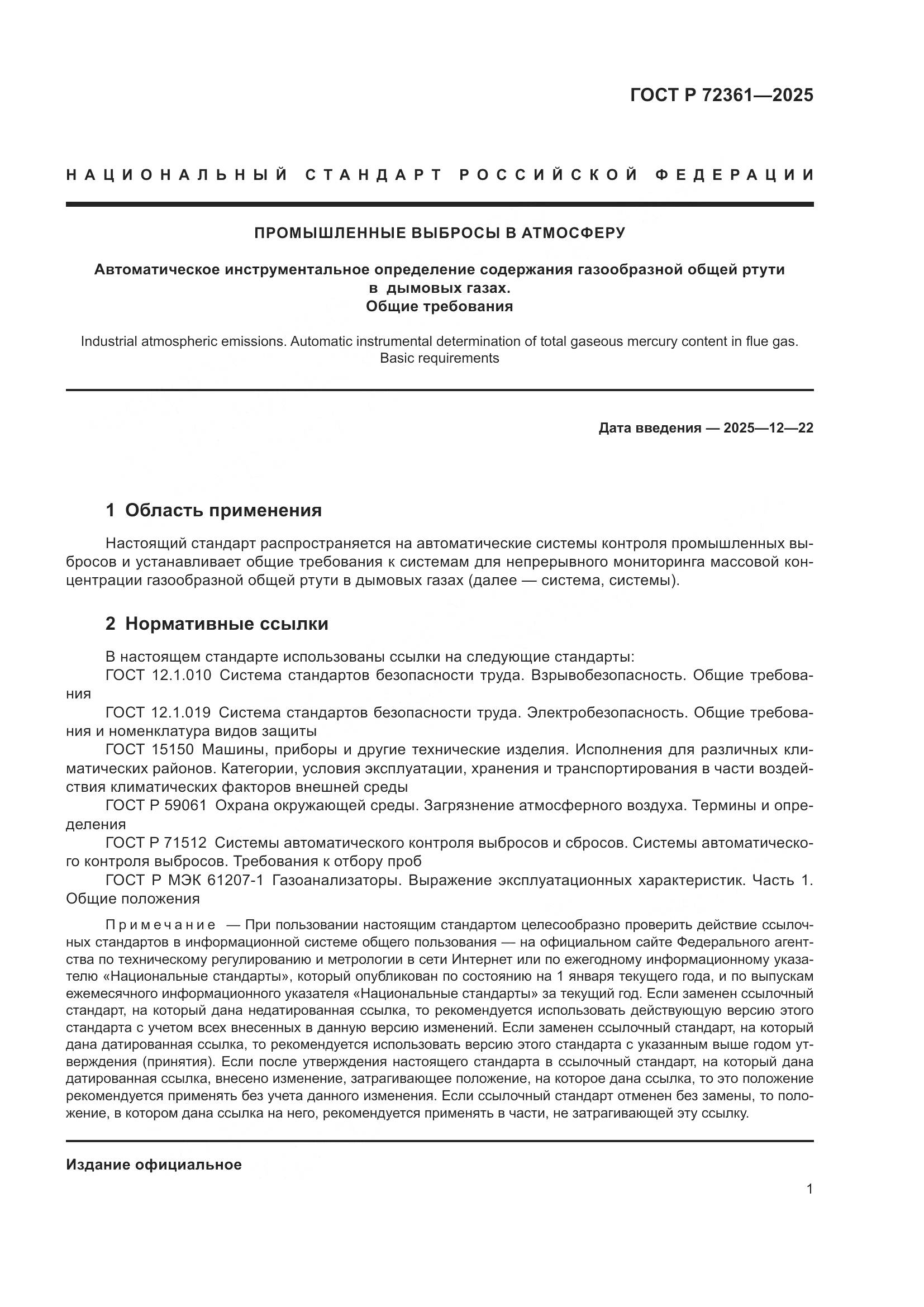 ГОСТ Р 72361-2025, страница 5