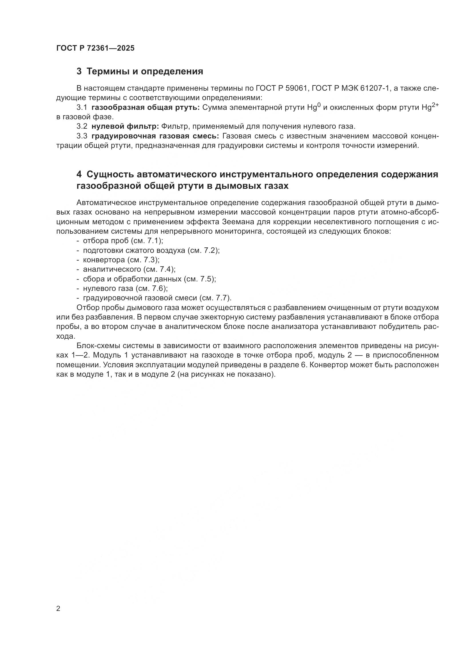 ГОСТ Р 72361-2025, страница 6