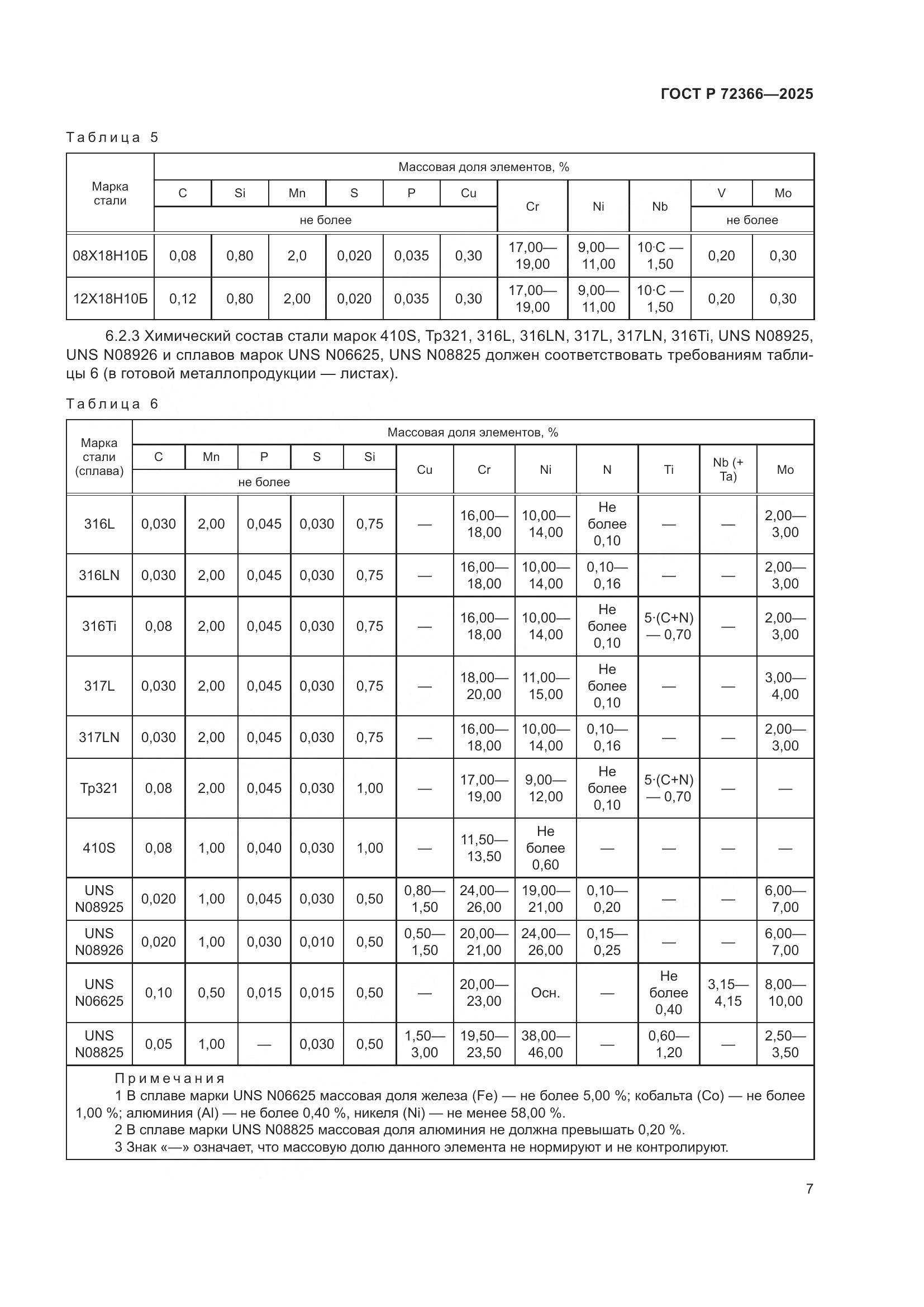 ГОСТ Р 72366-2025, страница 11
