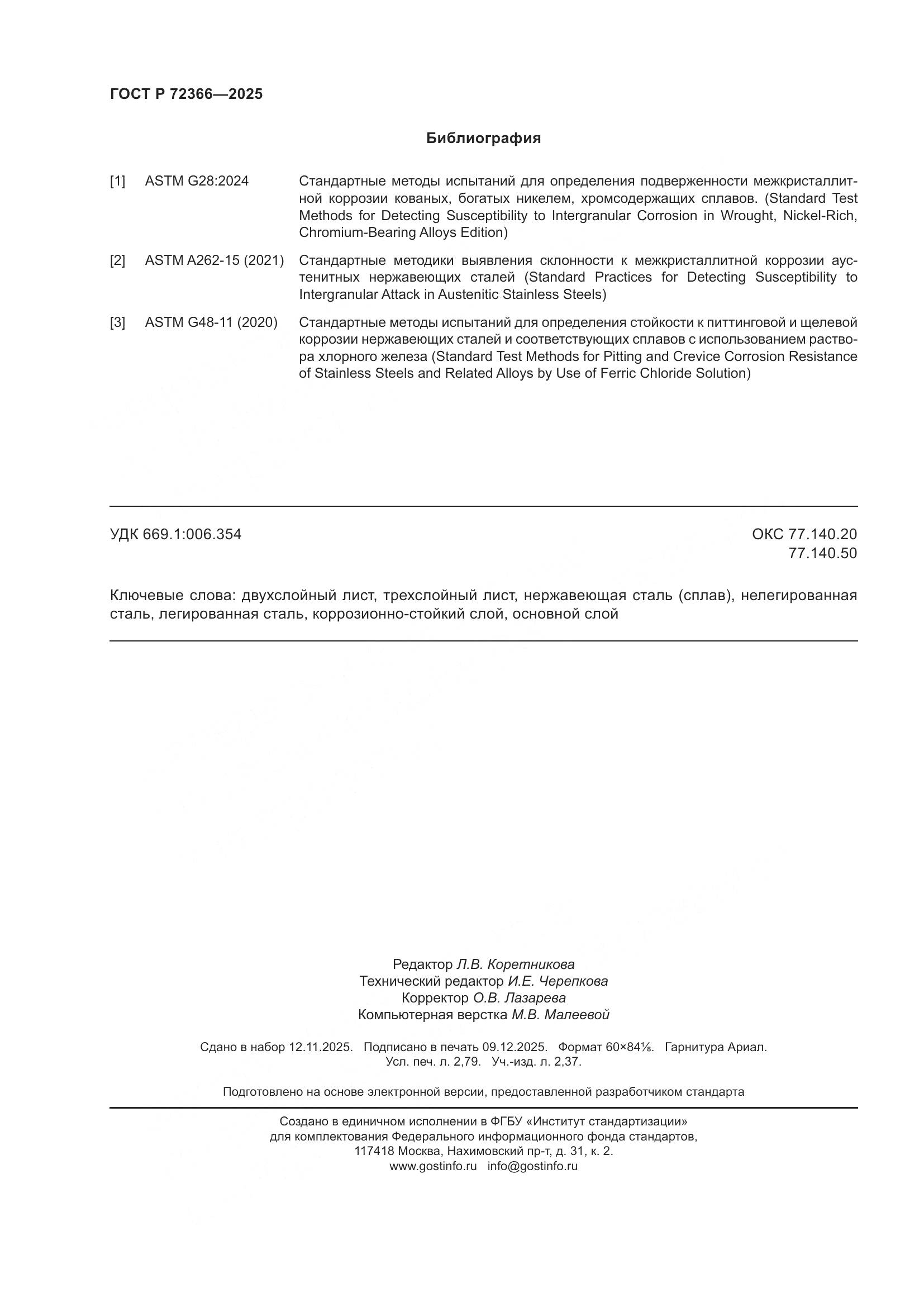 ГОСТ Р 72366-2025, страница 24