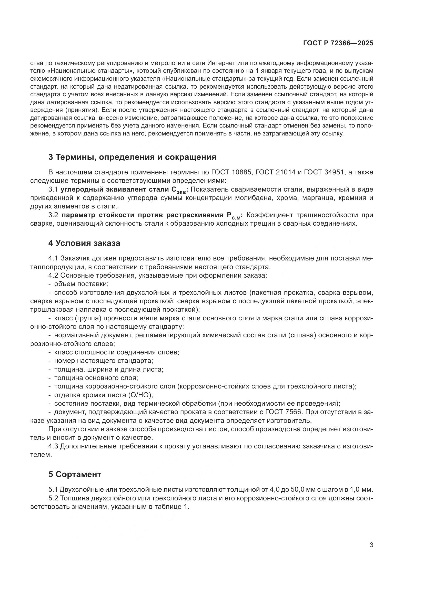 ГОСТ Р 72366-2025, страница 7