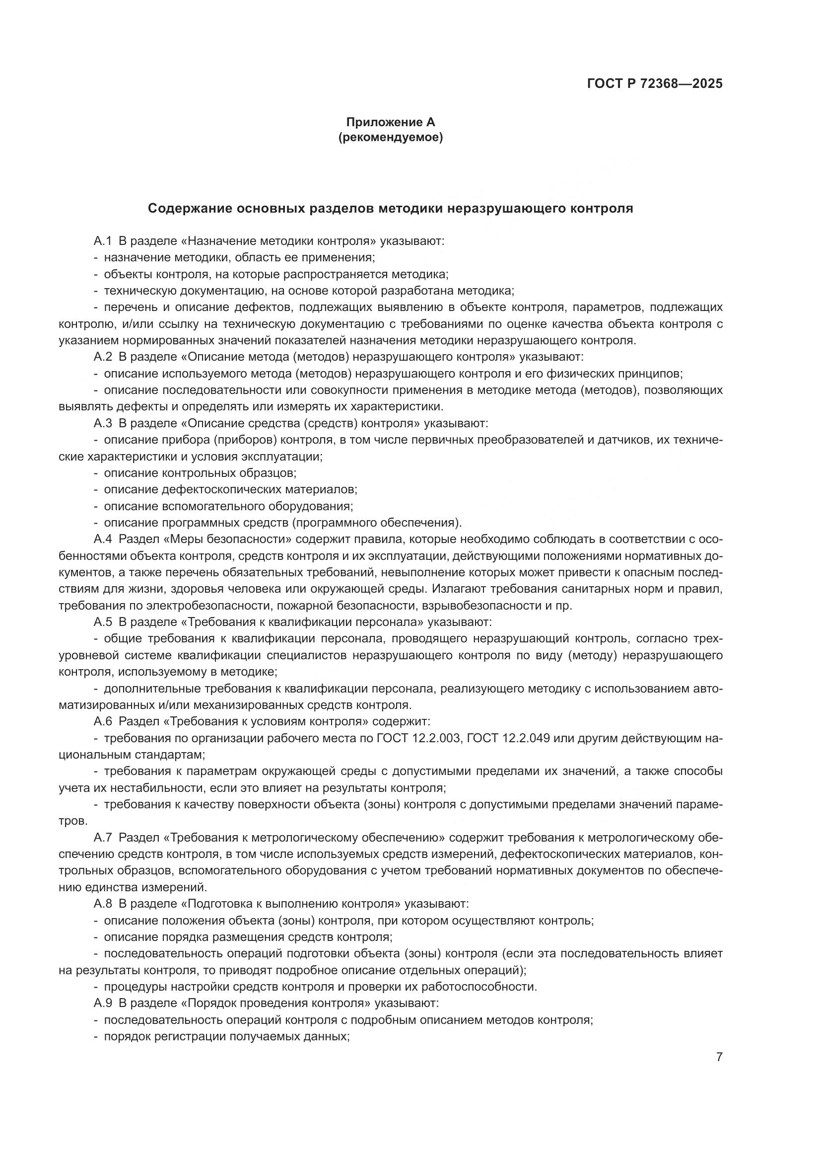 ГОСТ Р 72368-2025, страница 11