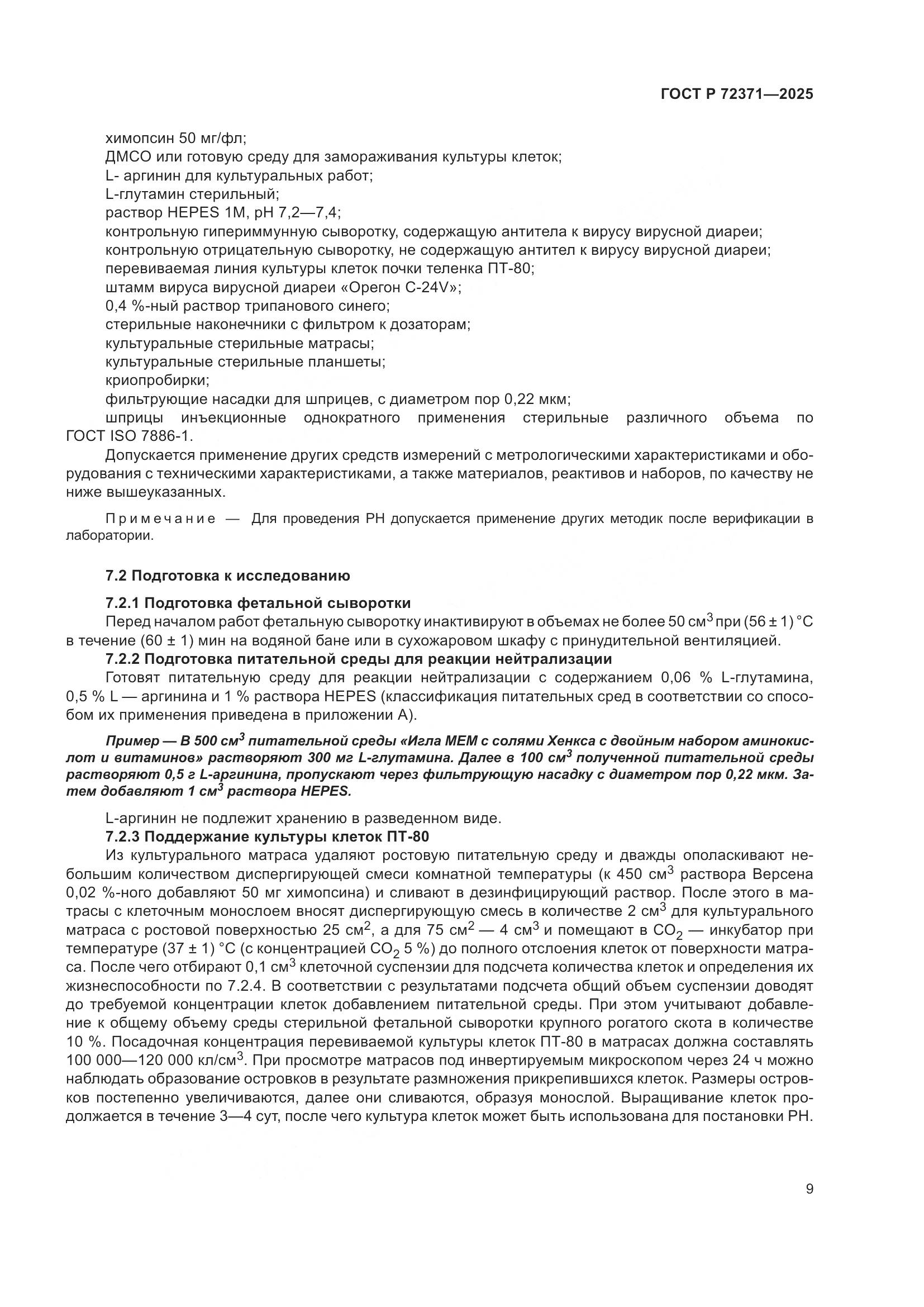 ГОСТ Р 72371-2025, страница 13