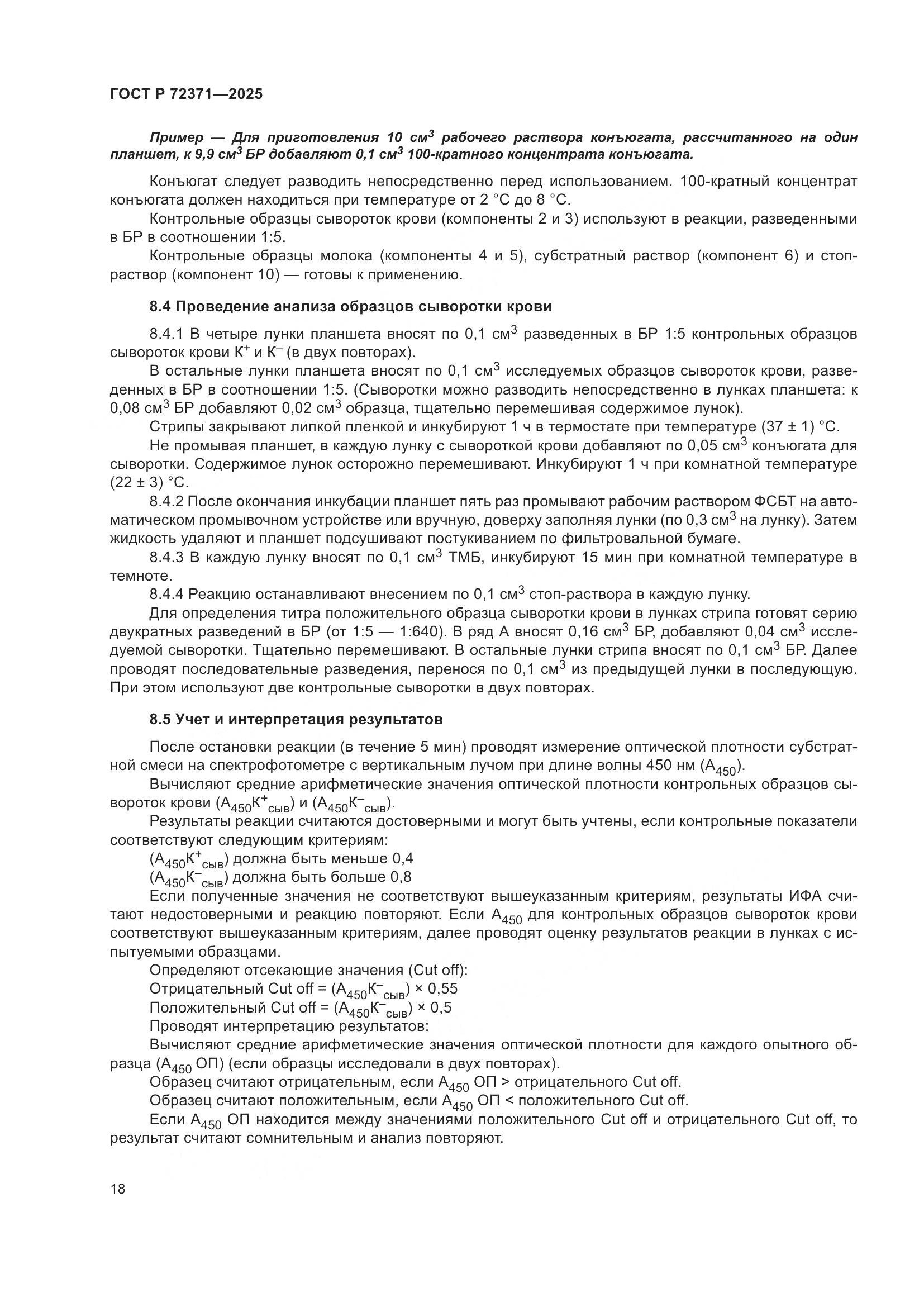 ГОСТ Р 72371-2025, страница 22