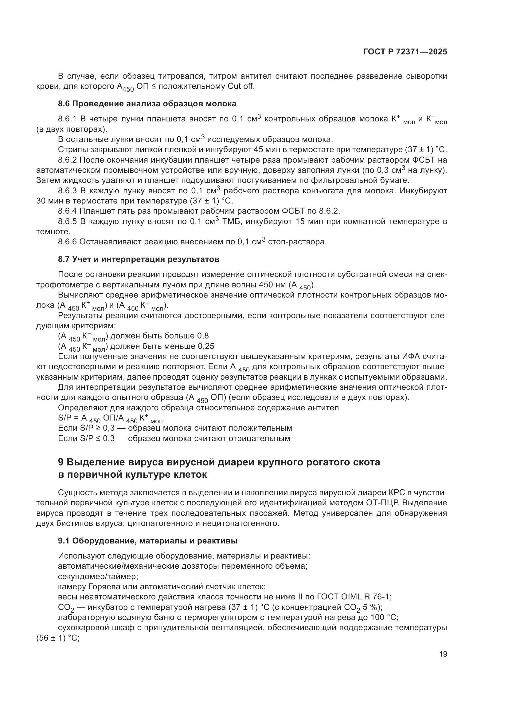 ГОСТ Р 72371-2025, страница 23