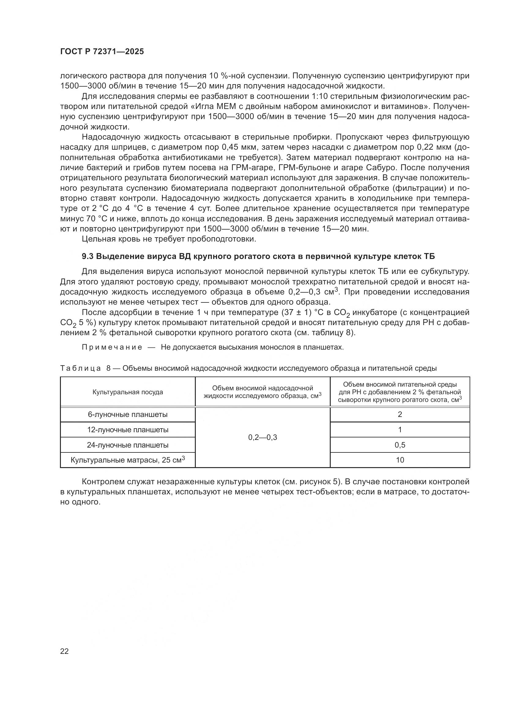 ГОСТ Р 72371-2025, страница 26