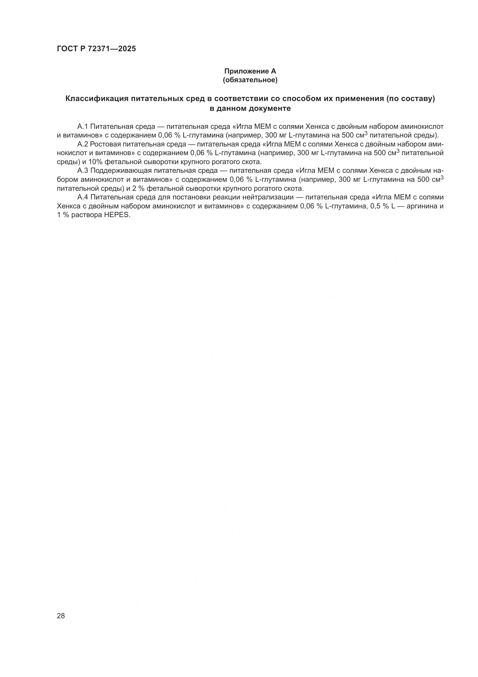 ГОСТ Р 72371-2025, страница 32