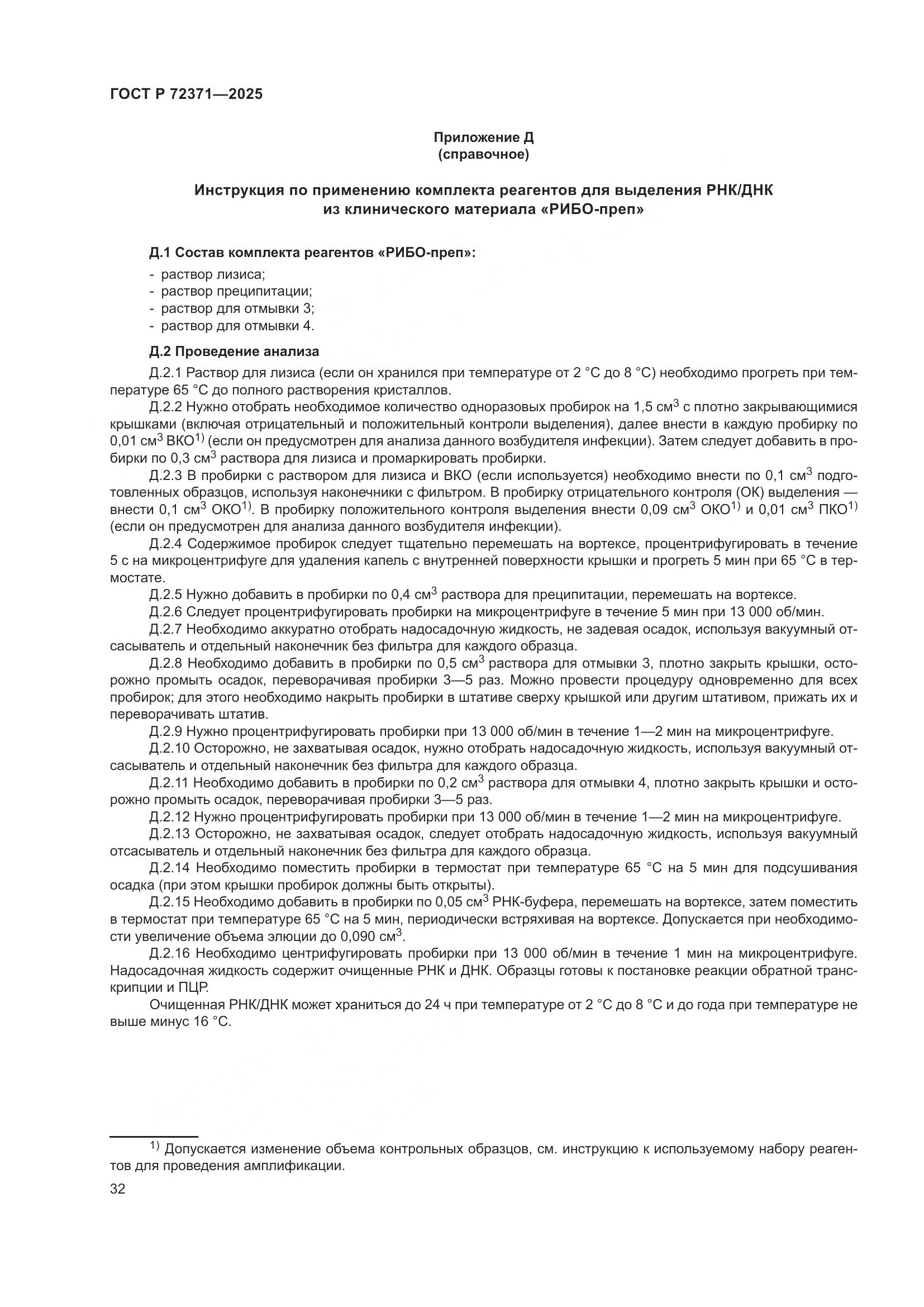 ГОСТ Р 72371-2025, страница 36