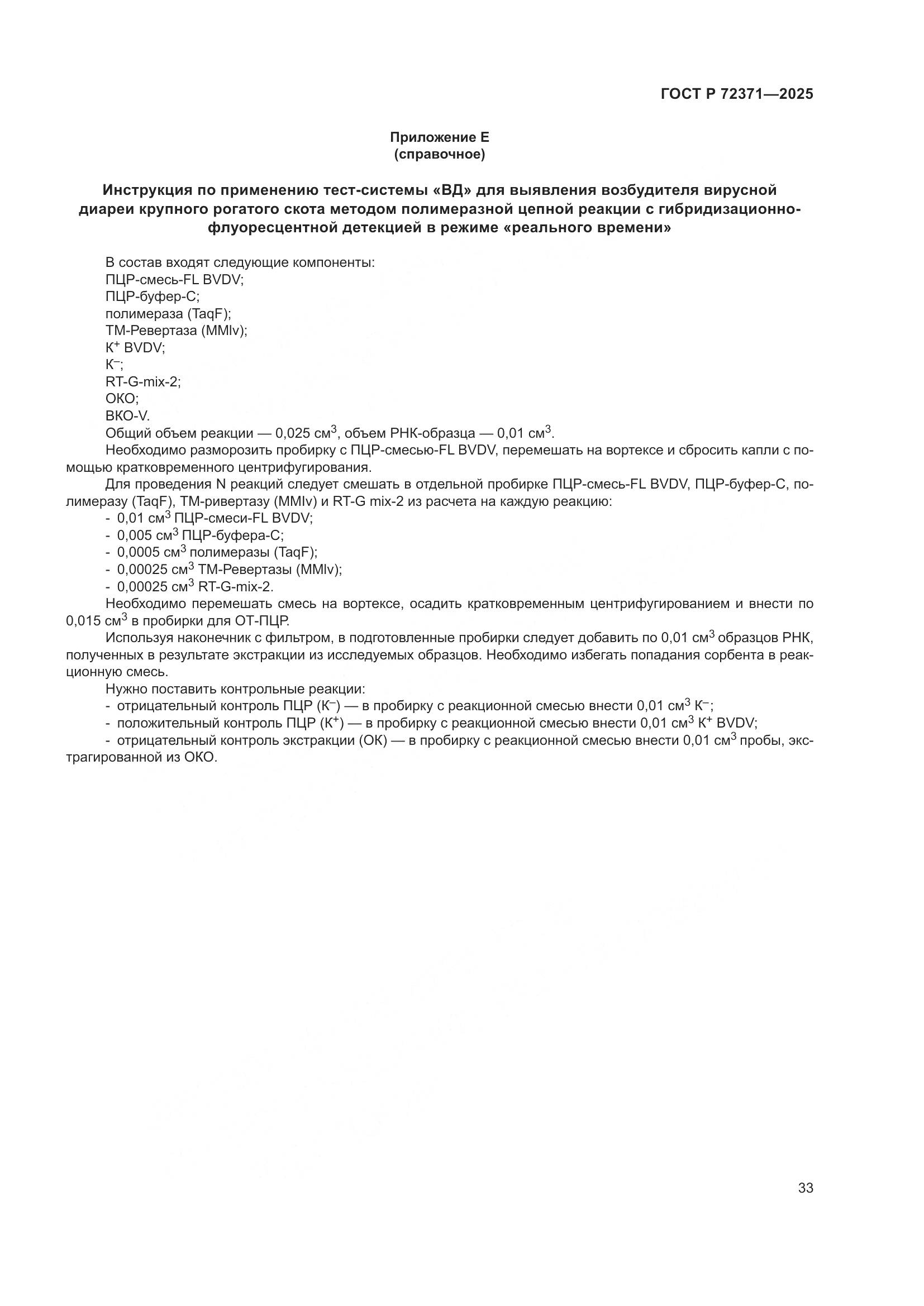 ГОСТ Р 72371-2025, страница 37