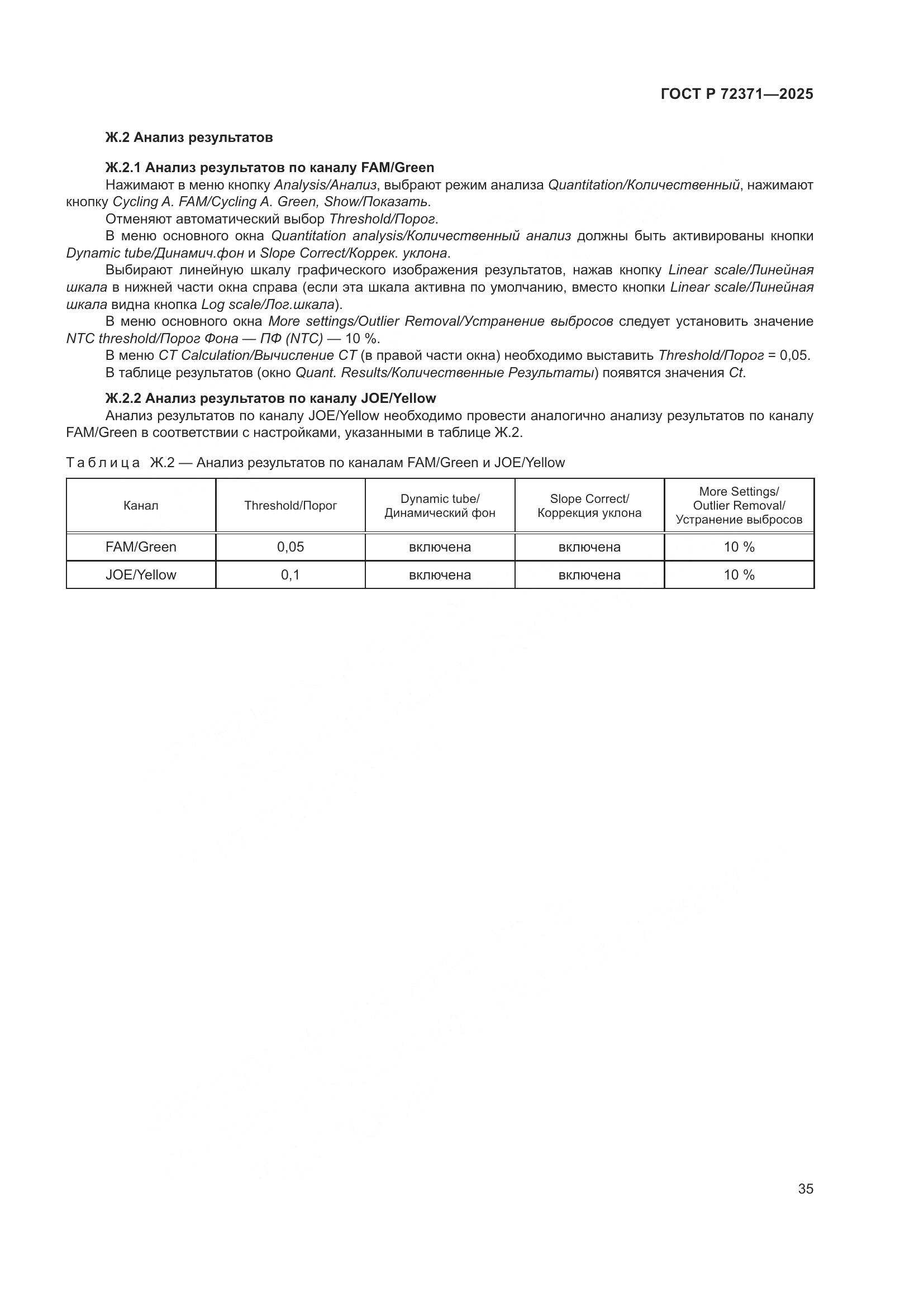 ГОСТ Р 72371-2025, страница 39