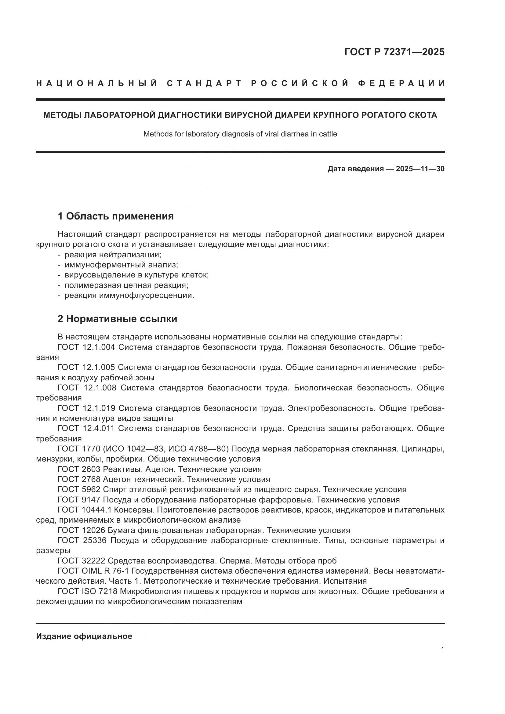 ГОСТ Р 72371-2025, страница 5