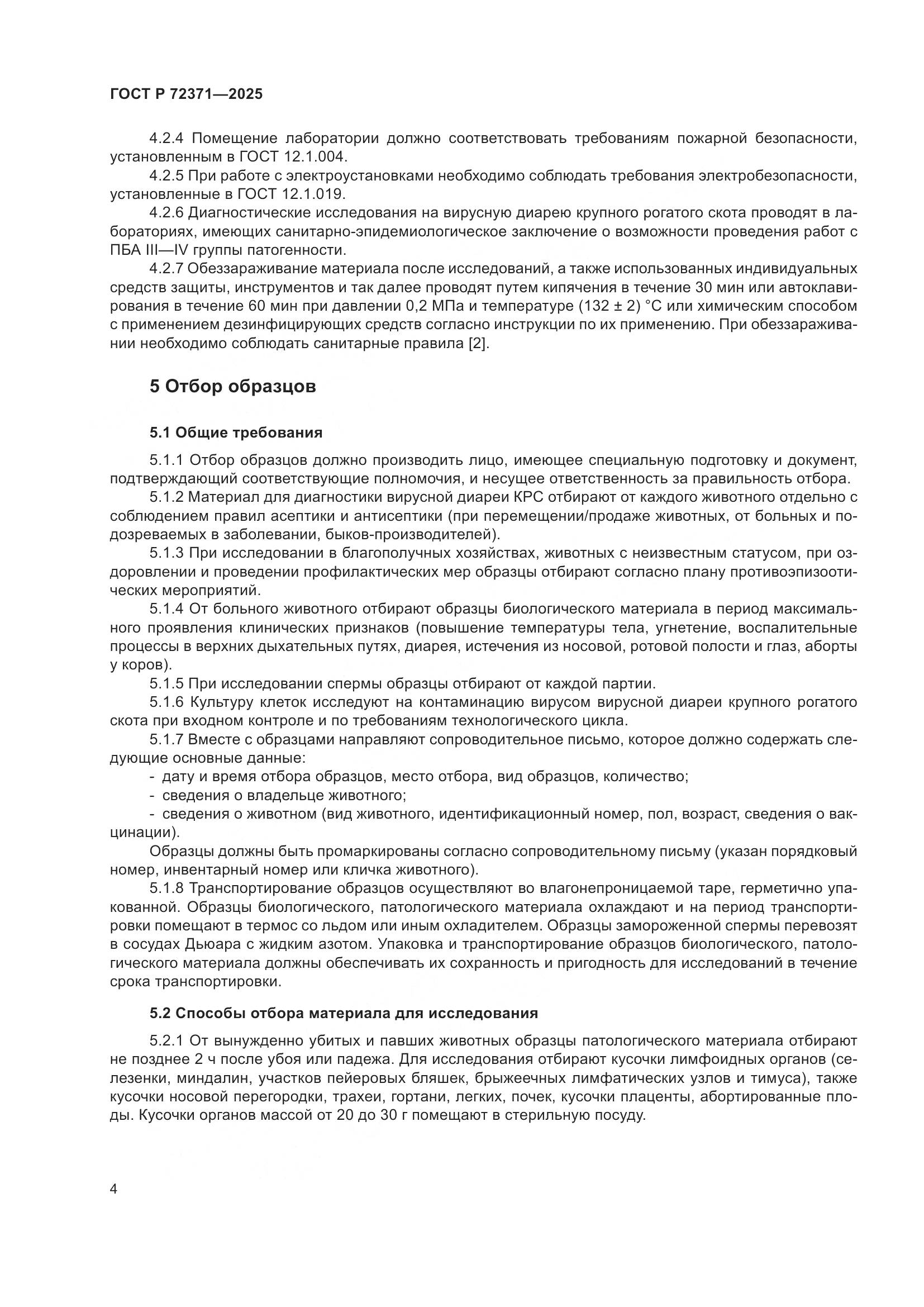 ГОСТ Р 72371-2025, страница 8